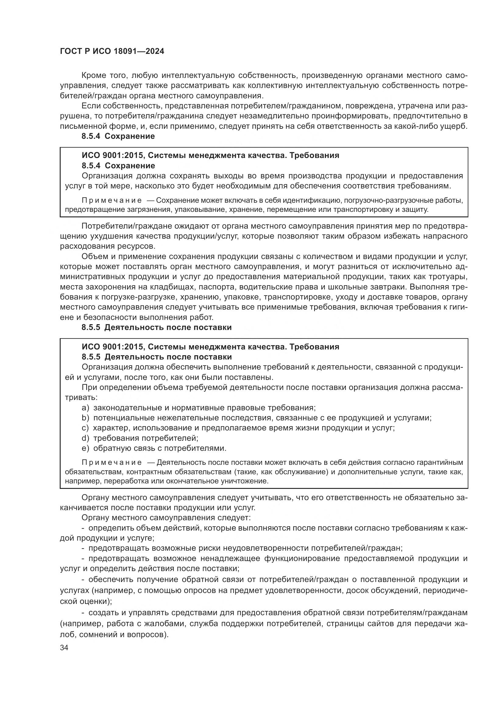 ГОСТ Р ИСО 18091-2024, страница 46