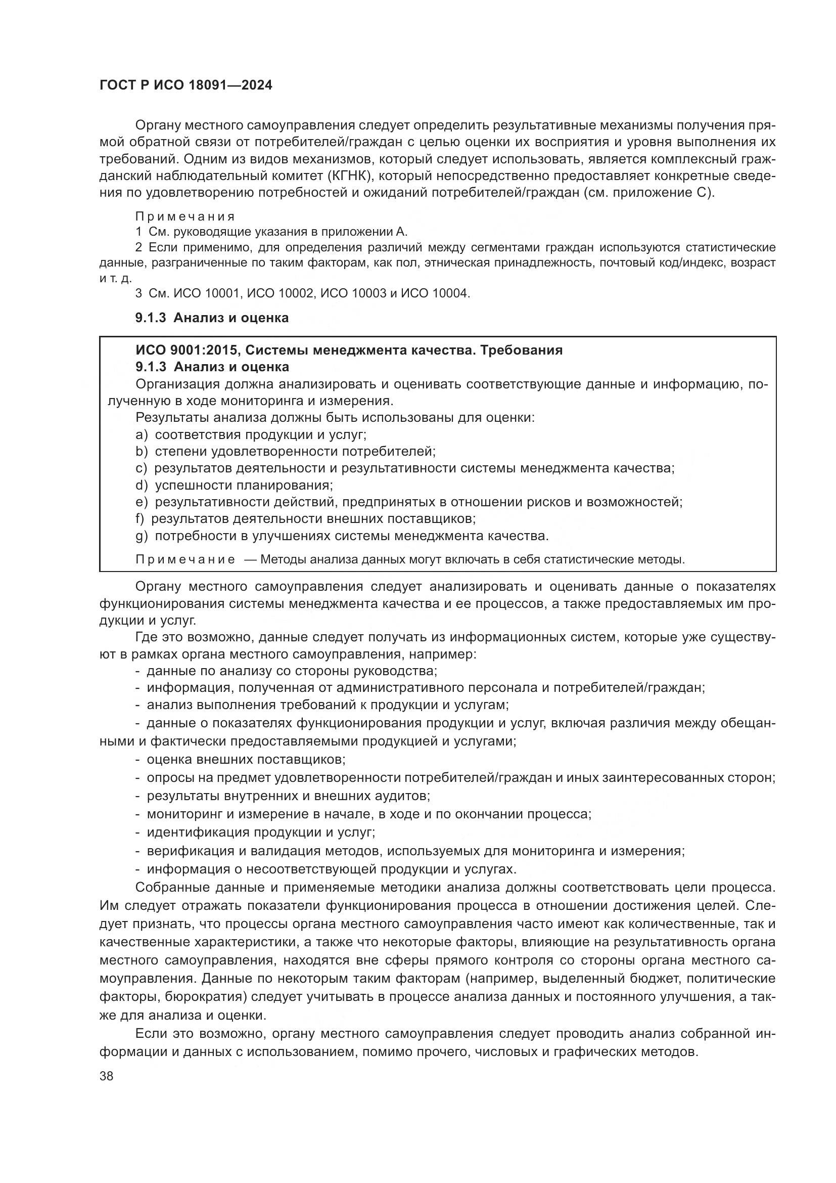 ГОСТ Р ИСО 18091-2024, страница 50