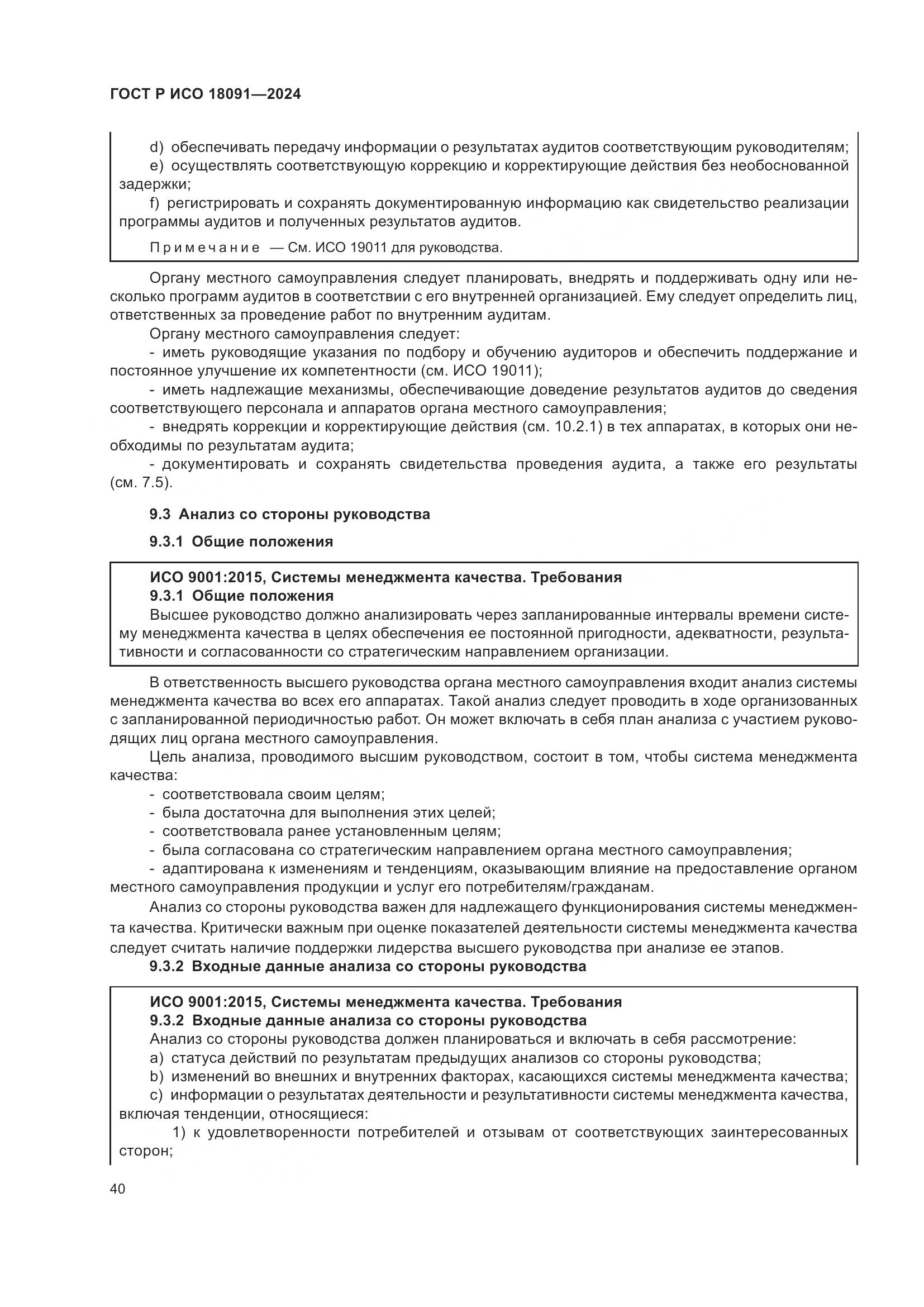 ГОСТ Р ИСО 18091-2024, страница 52