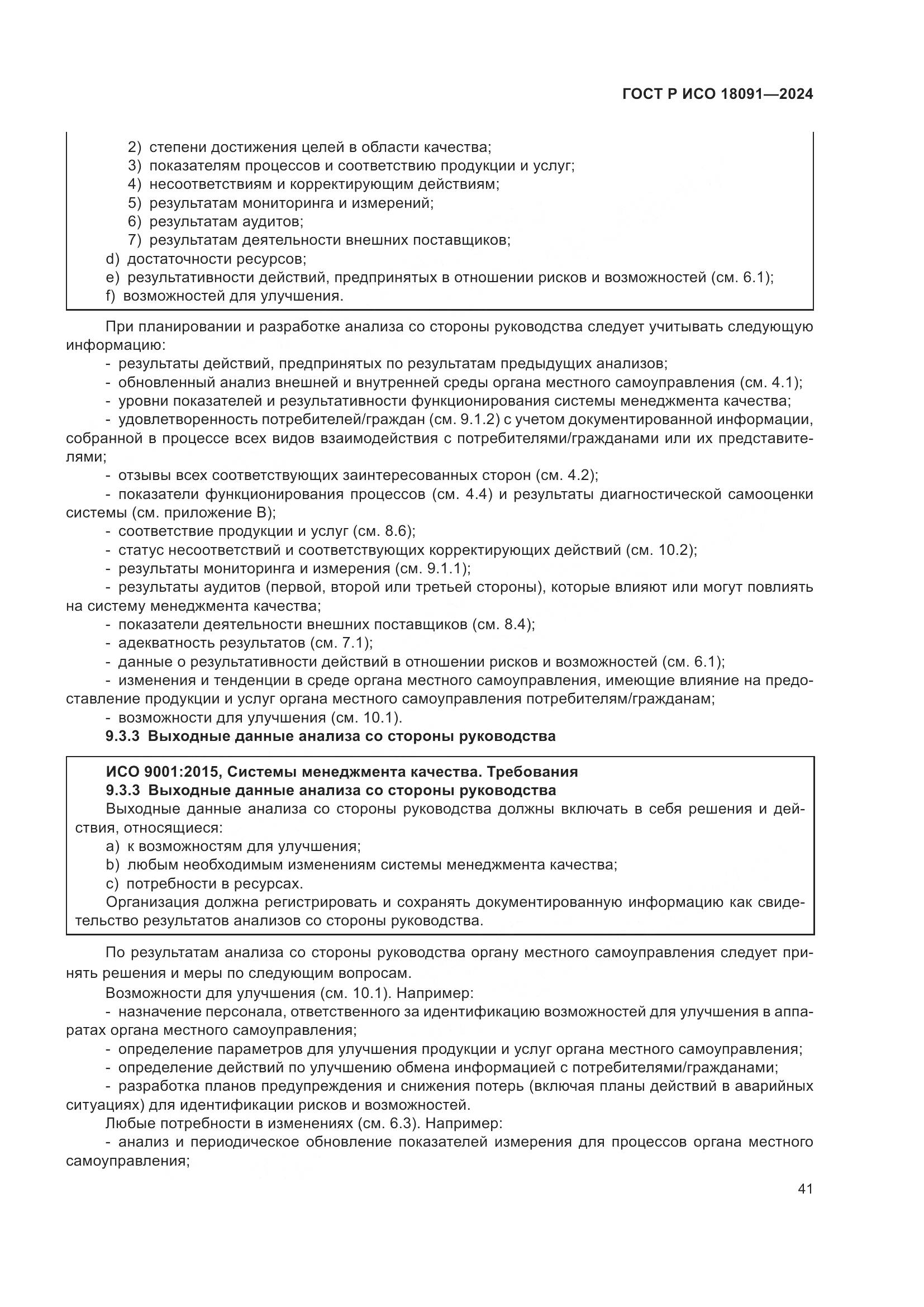 ГОСТ Р ИСО 18091-2024, страница 53