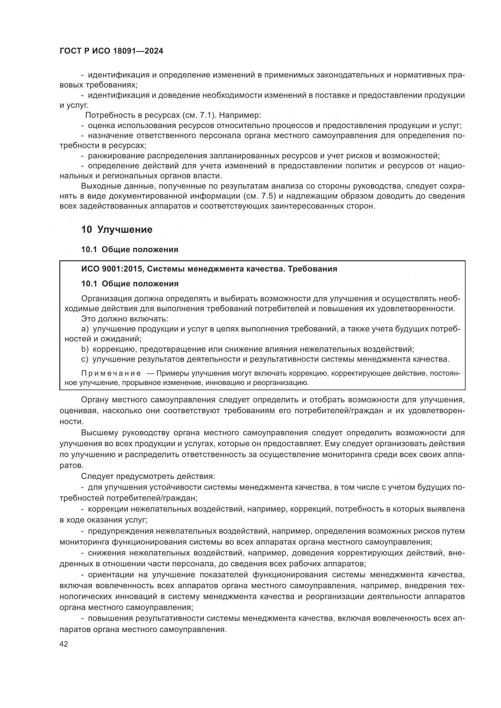 ГОСТ Р ИСО 18091-2024, страница 54