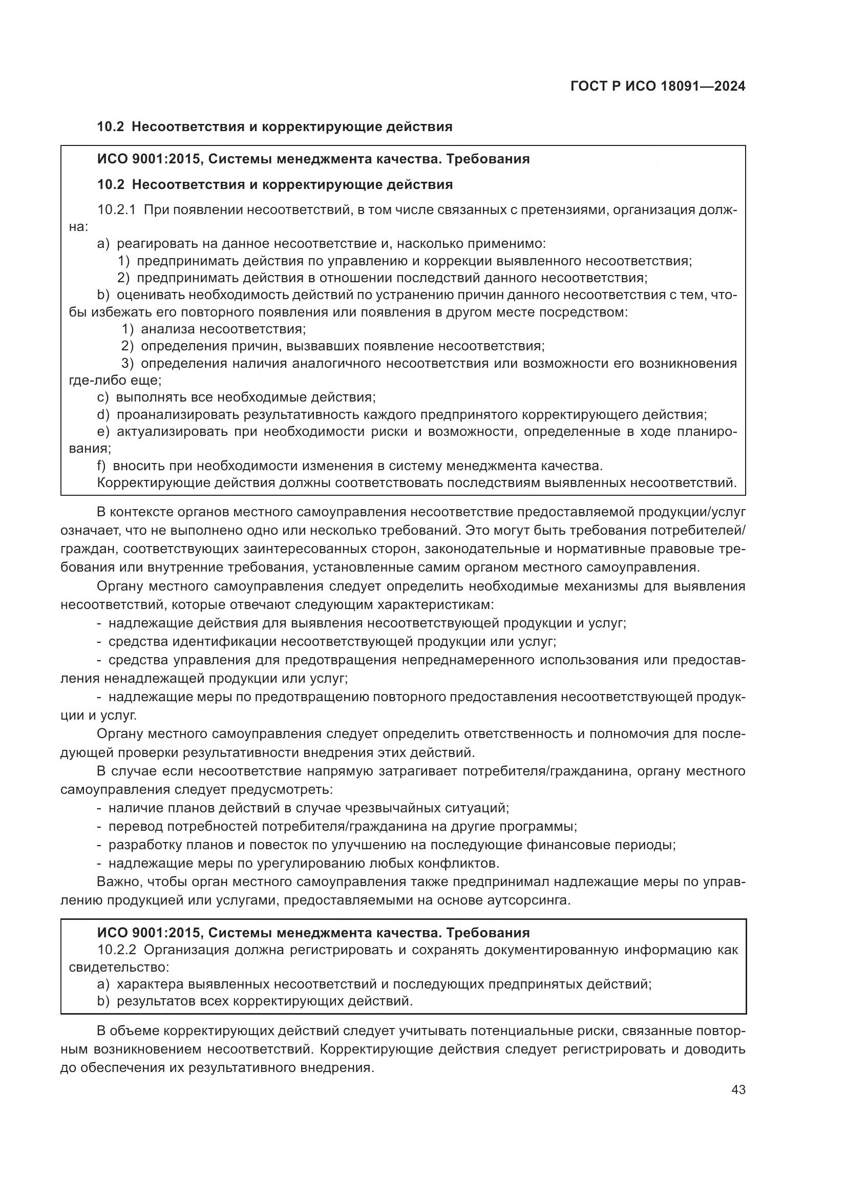 ГОСТ Р ИСО 18091-2024, страница 55