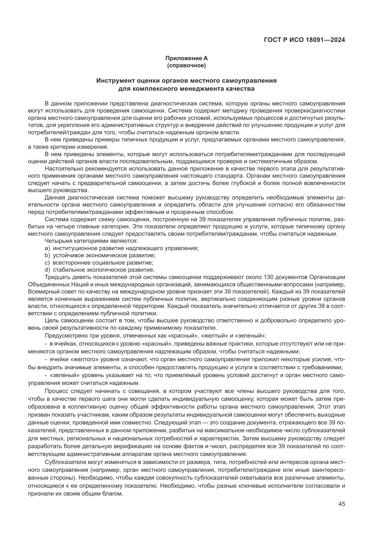 ГОСТ Р ИСО 18091-2024, страница 57