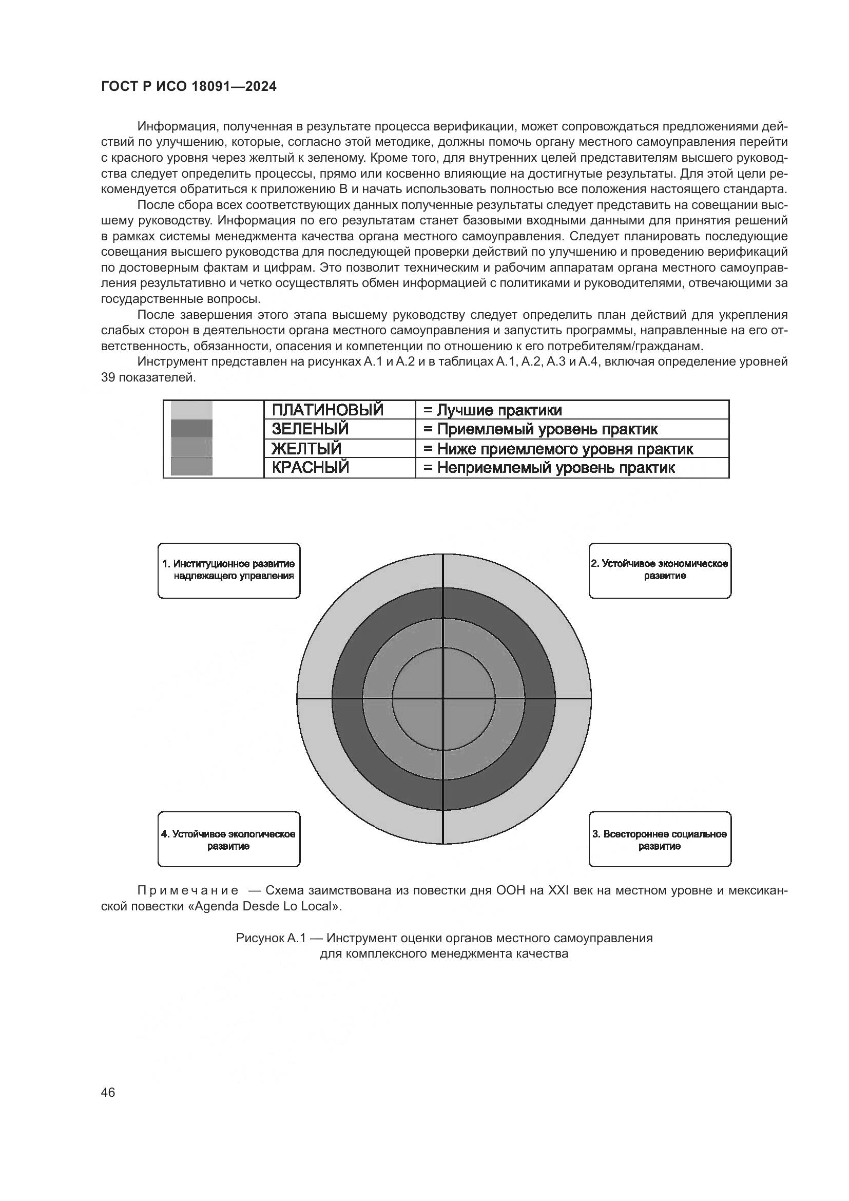 ГОСТ Р ИСО 18091-2024, страница 58
