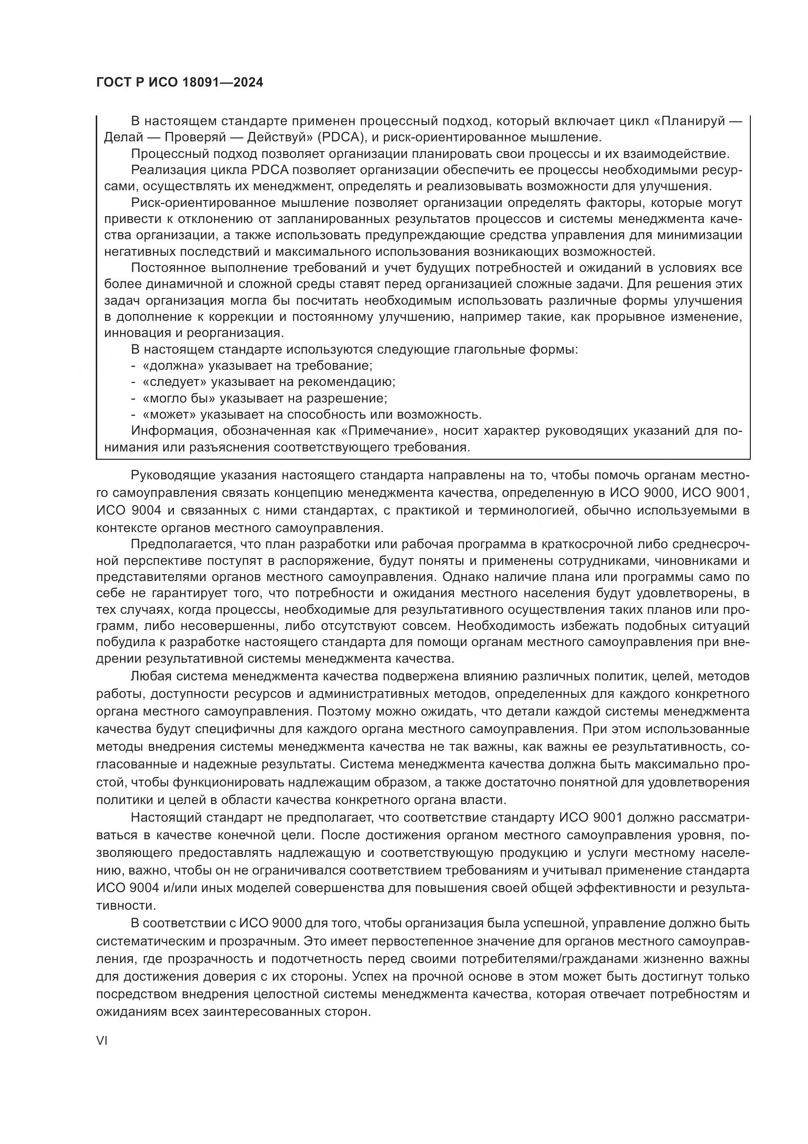 ГОСТ Р ИСО 18091-2024, страница 6