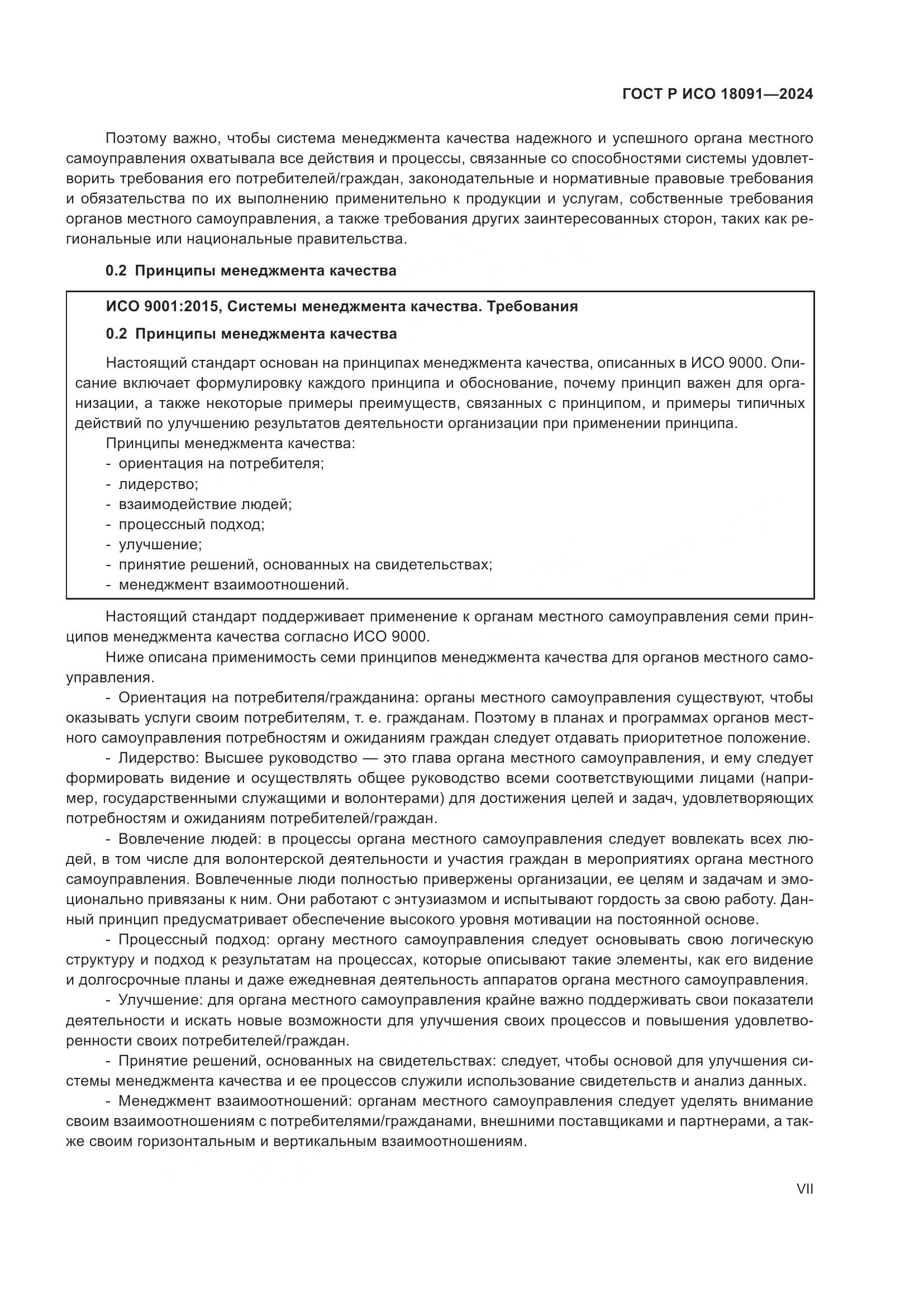 ГОСТ Р ИСО 18091-2024, страница 7