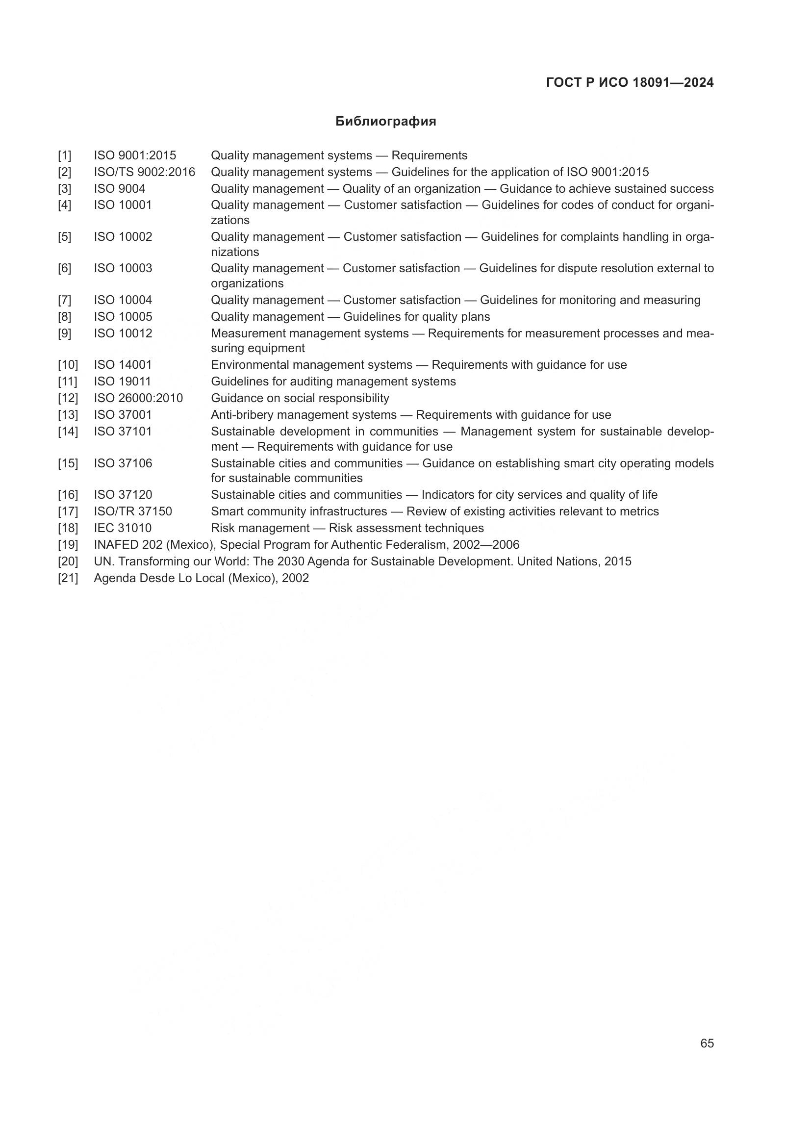 ГОСТ Р ИСО 18091-2024, страница 77