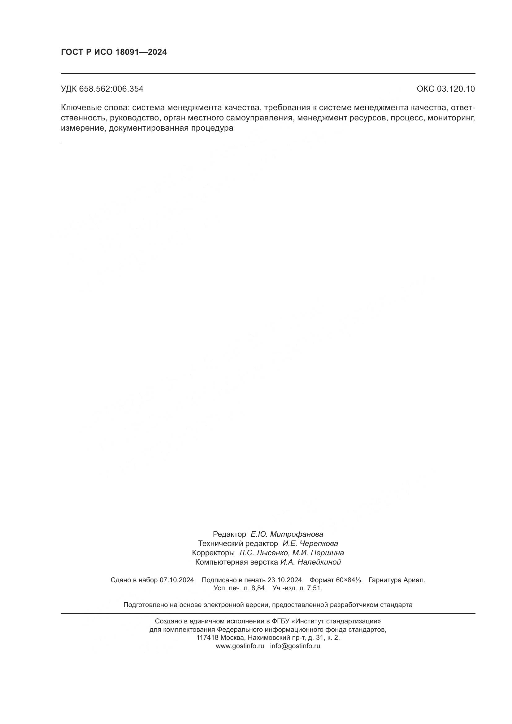 ГОСТ Р ИСО 18091-2024, страница 78
