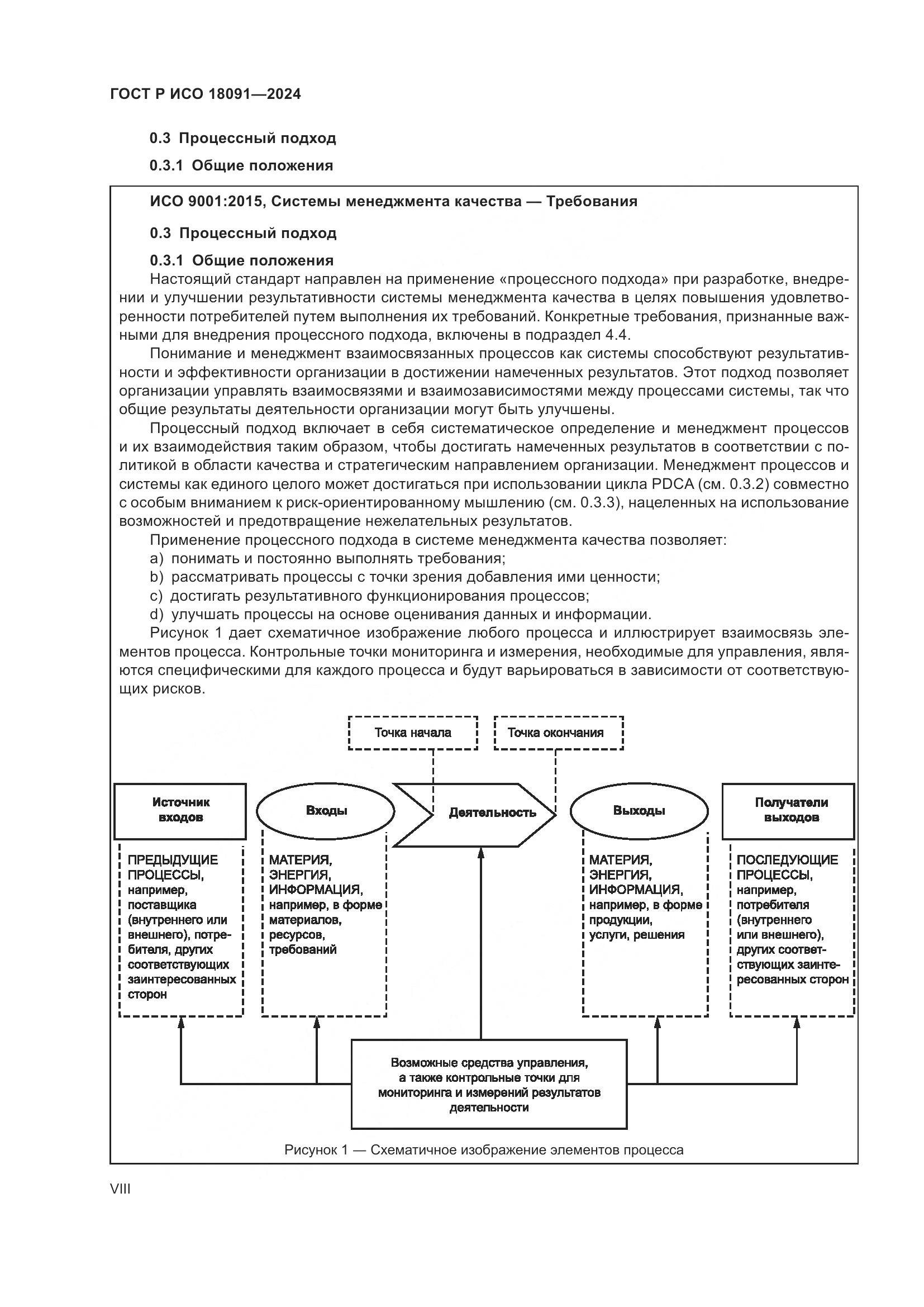 ГОСТ Р ИСО 18091-2024, страница 8
