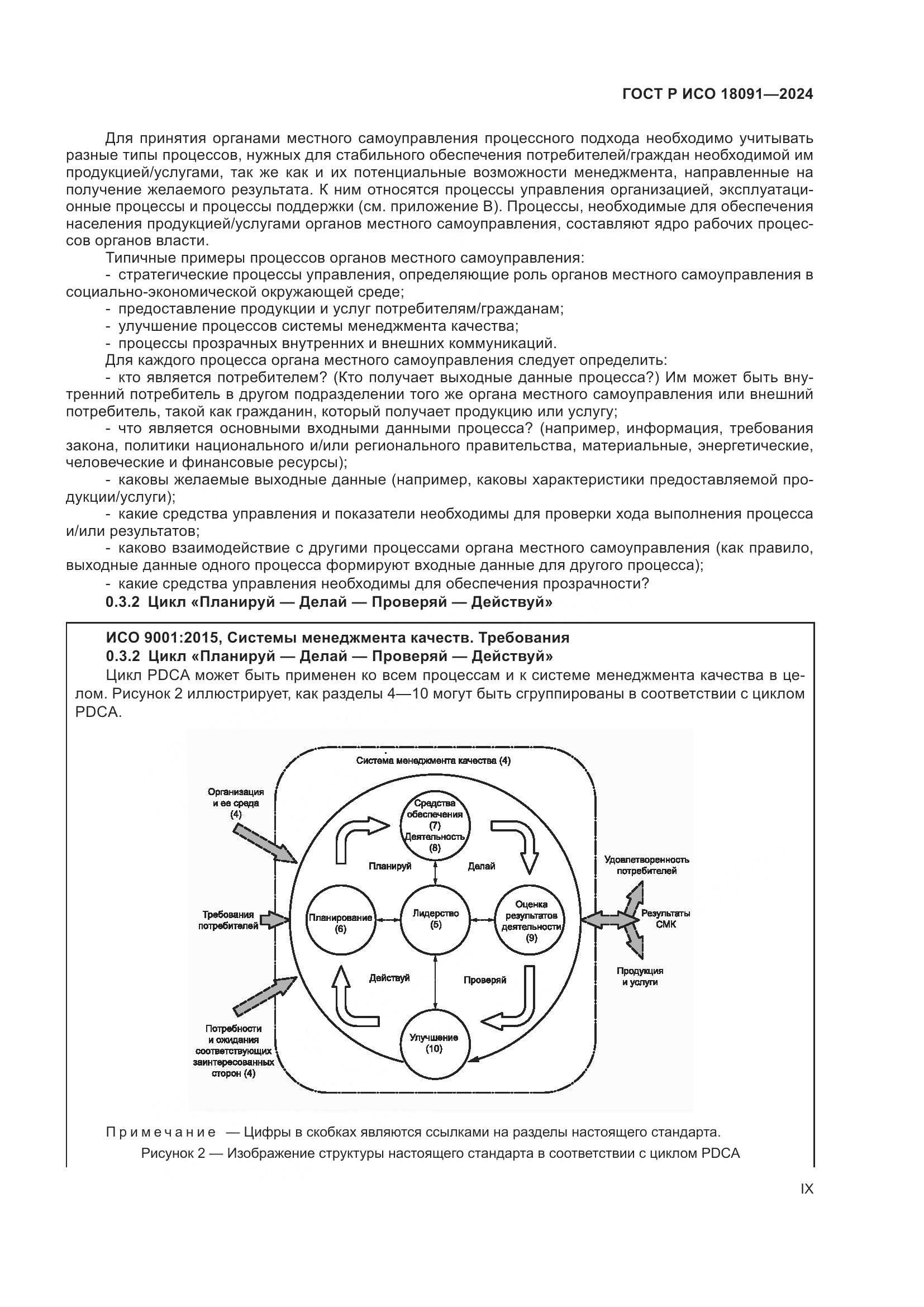 ГОСТ Р ИСО 18091-2024, страница 9