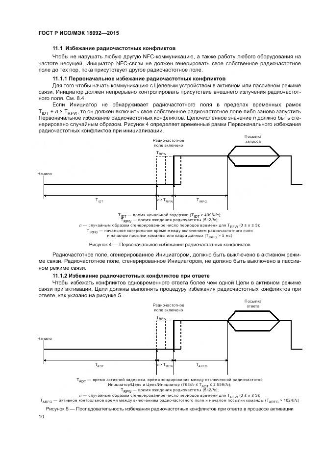 ГОСТ Р ИСО/МЭК 18092-2015, страница 14