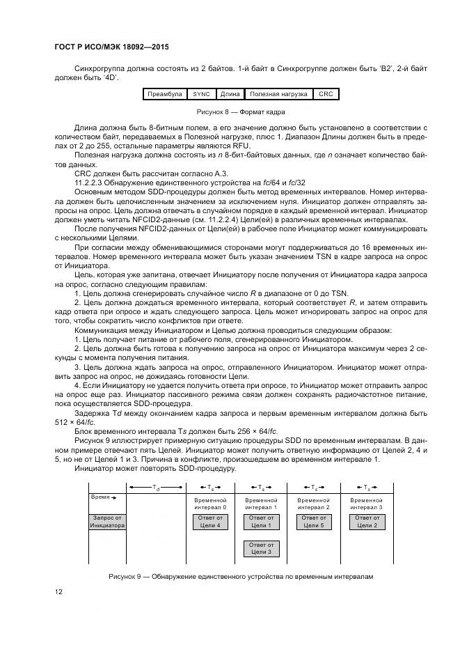 ГОСТ Р ИСО/МЭК 18092-2015, страница 16
