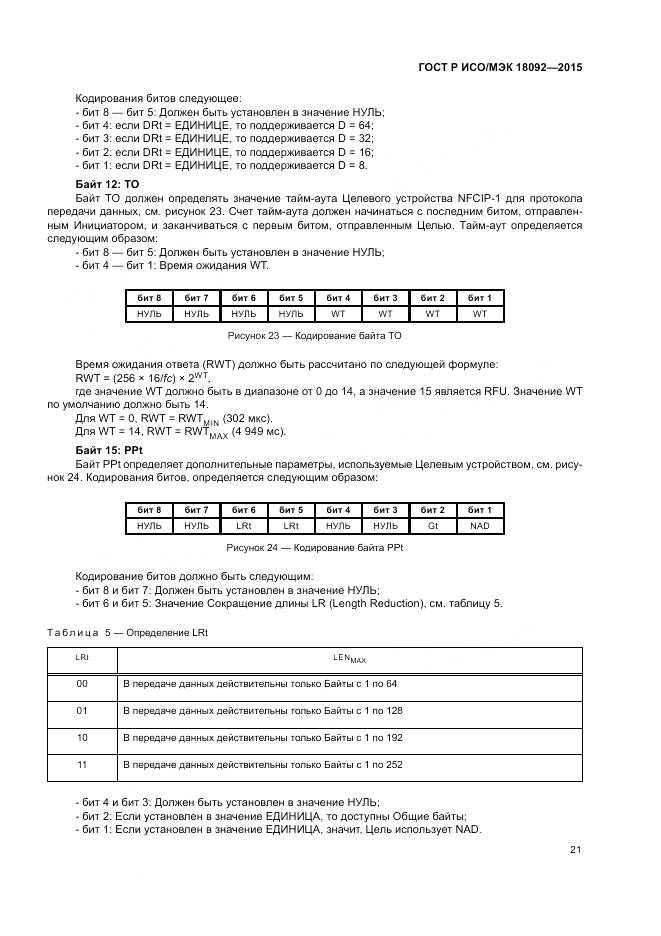 ГОСТ Р ИСО/МЭК 18092-2015, страница 25