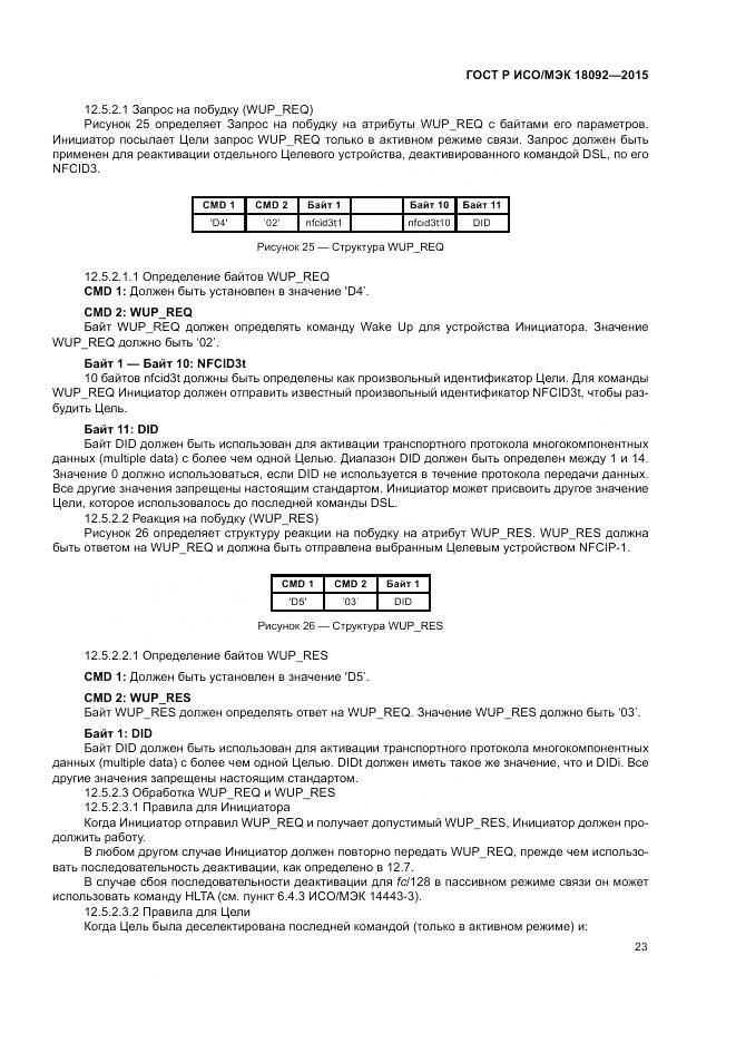 ГОСТ Р ИСО/МЭК 18092-2015, страница 27