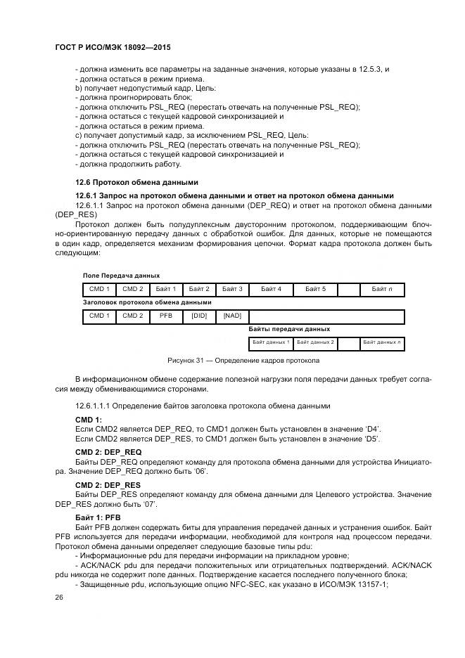 ГОСТ Р ИСО/МЭК 18092-2015, страница 30