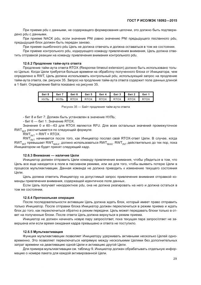 ГОСТ Р ИСО/МЭК 18092-2015, страница 33