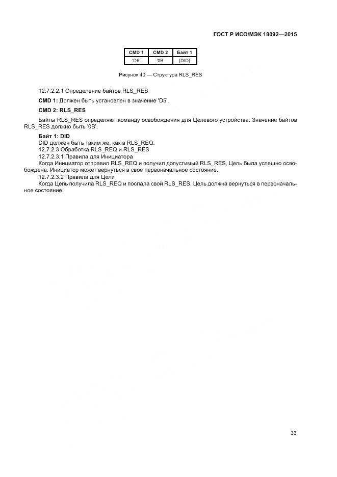 ГОСТ Р ИСО/МЭК 18092-2015, страница 37