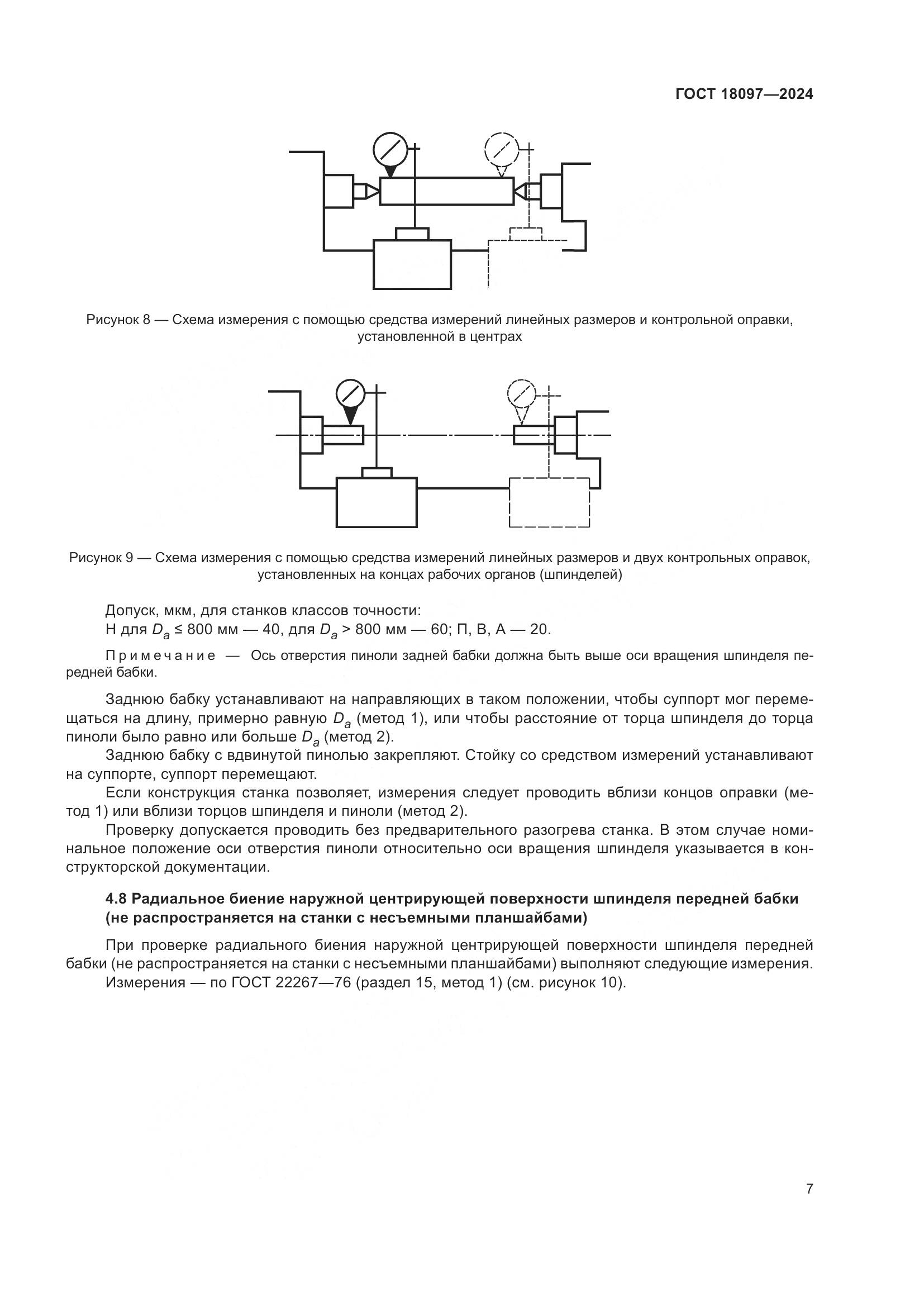 ГОСТ 18097-2024, страница 12
