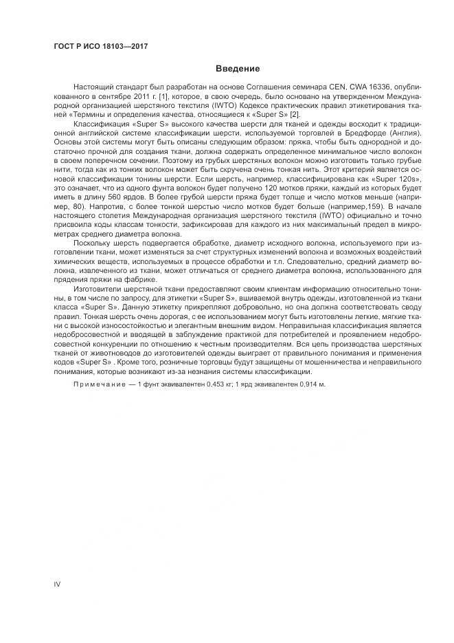 ГОСТ Р ИСО 18103-2017, страница 4