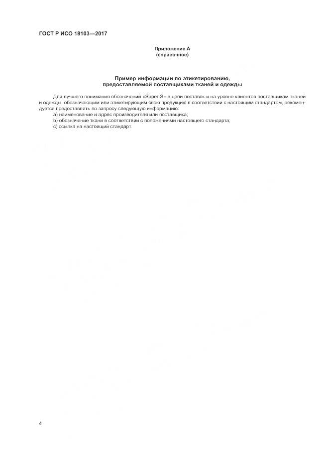 ГОСТ Р ИСО 18103-2017, страница 8