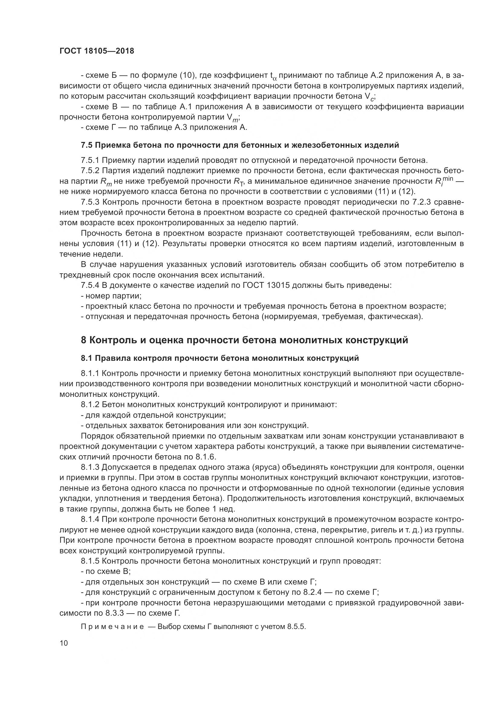 ГОСТ 18105-2018, страница 16