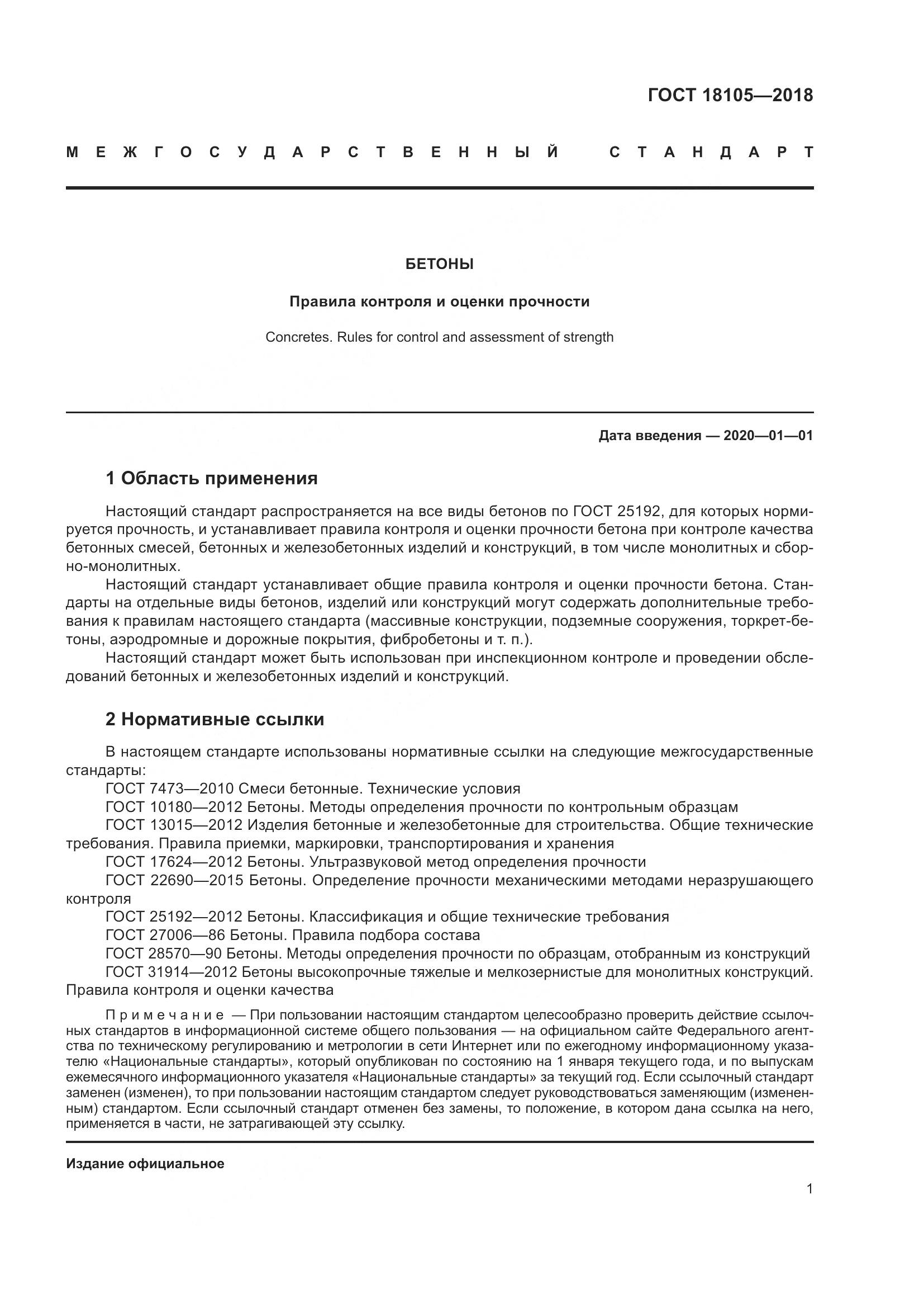 ГОСТ 18105-2018, страница 7