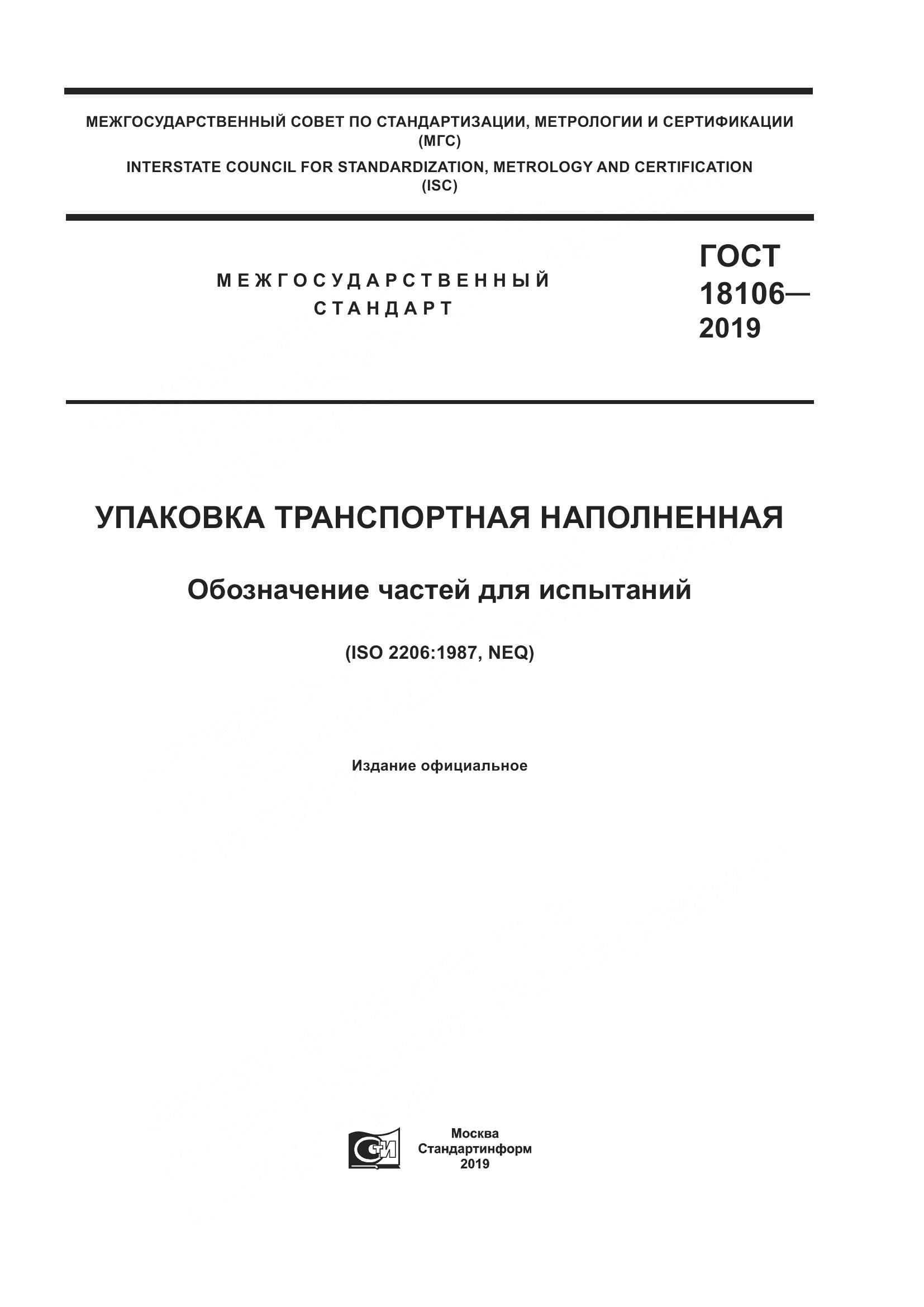 ГОСТ  18106-2019, страница 1