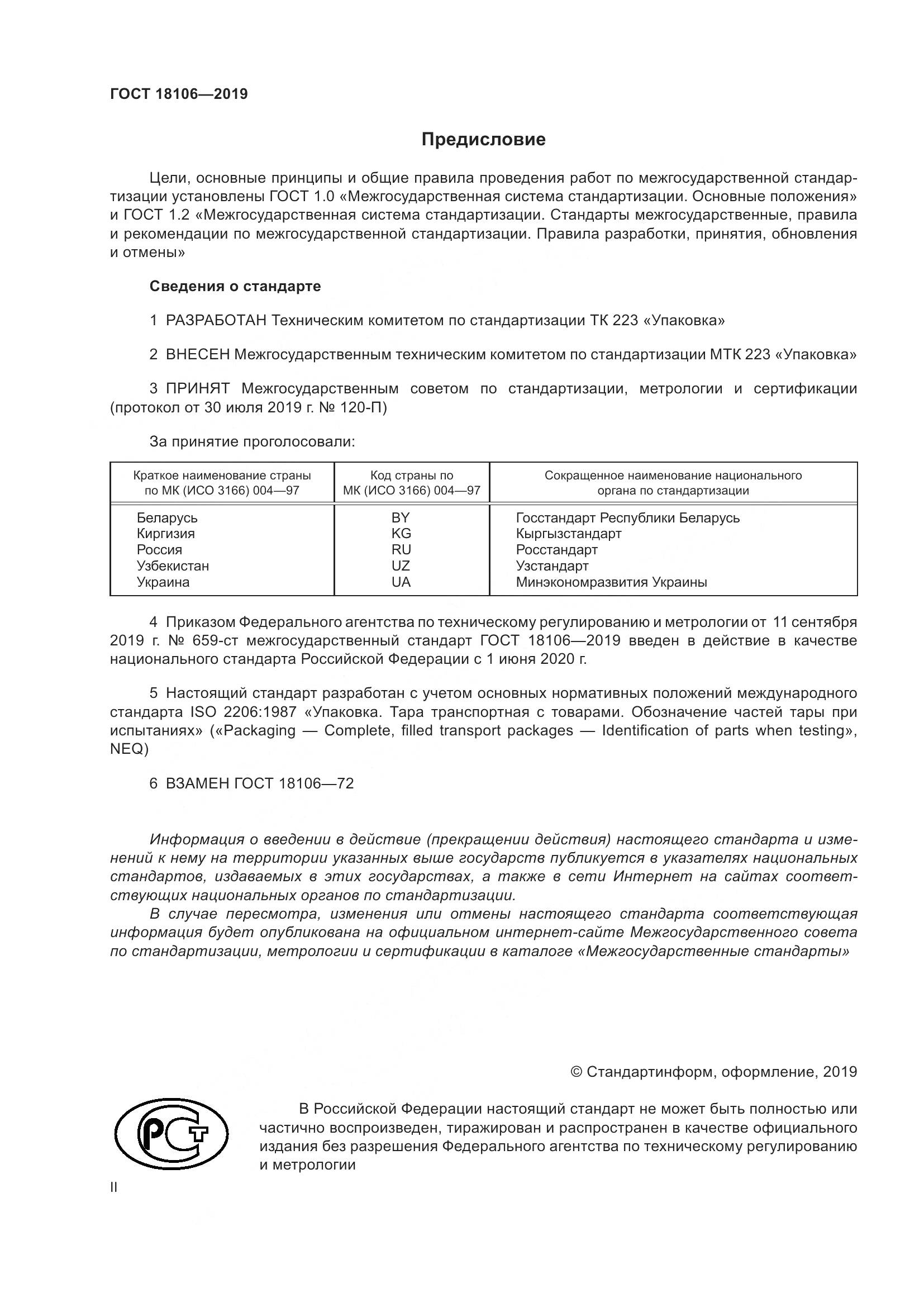 ГОСТ  18106-2019, страница 2
