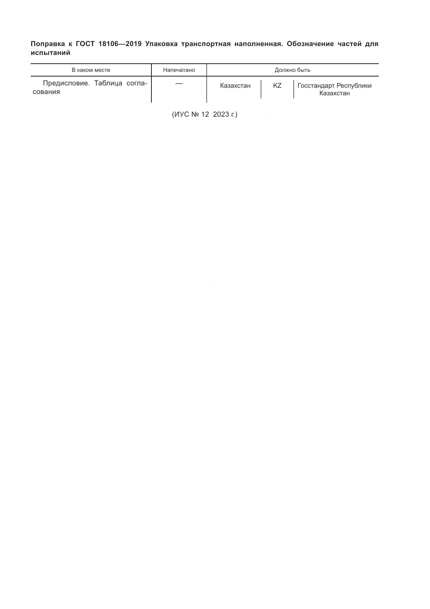 ГОСТ  18106-2019, страница 4