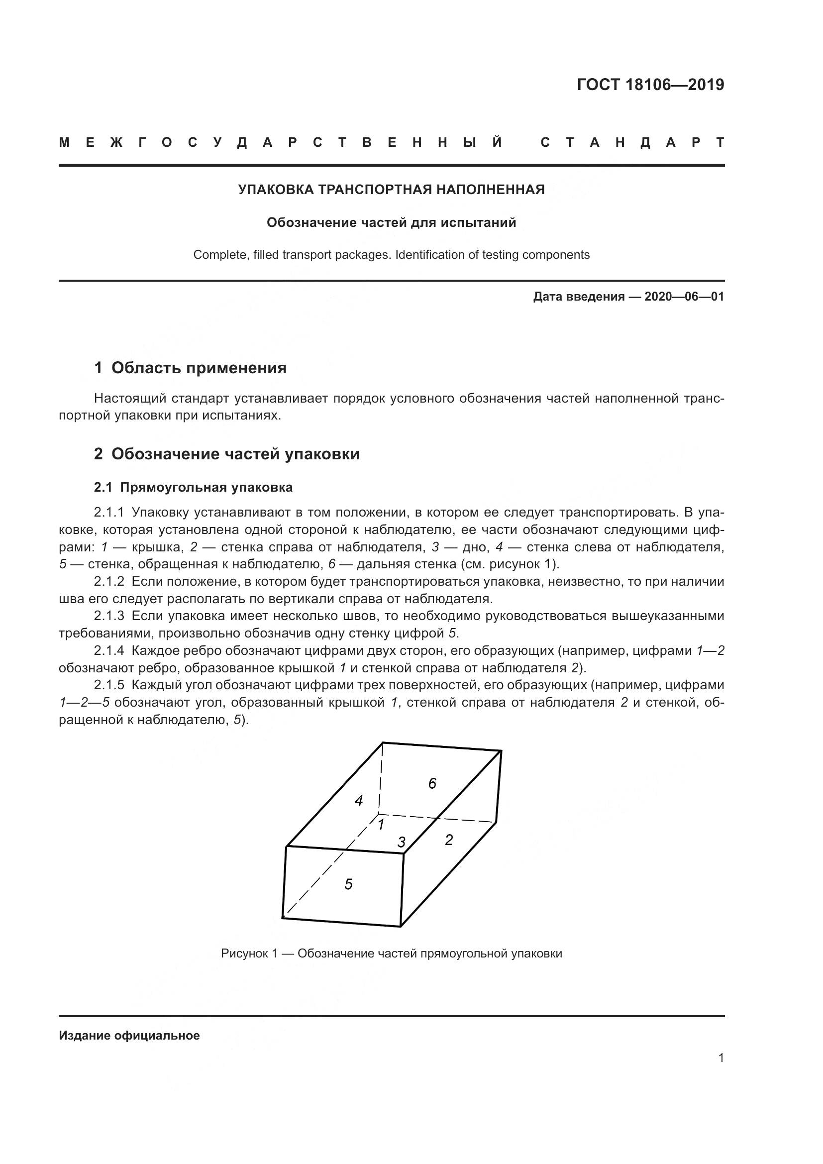 ГОСТ  18106-2019, страница 5