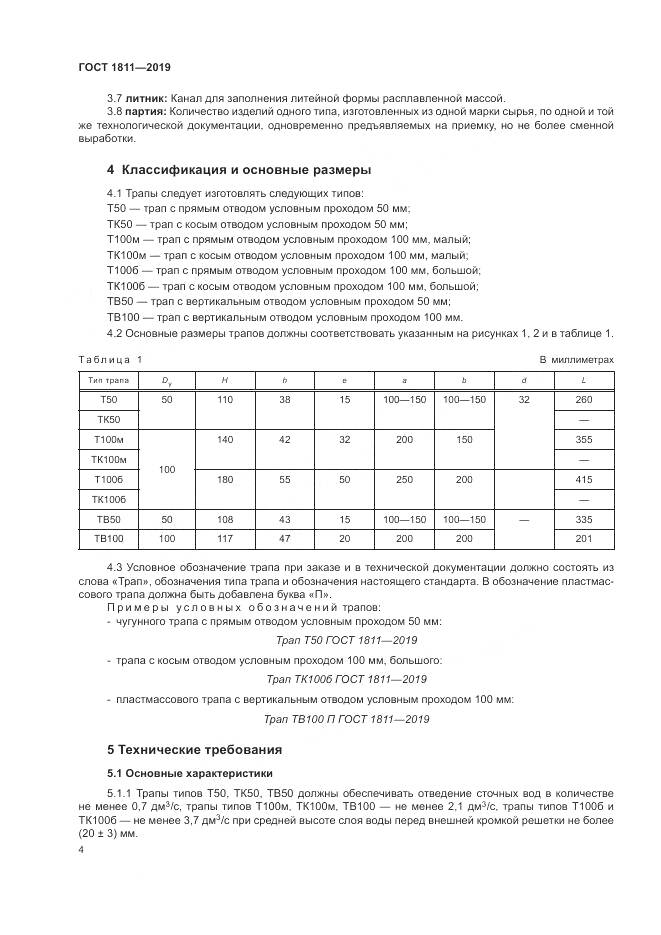 ГОСТ 1811-2019, страница 6
