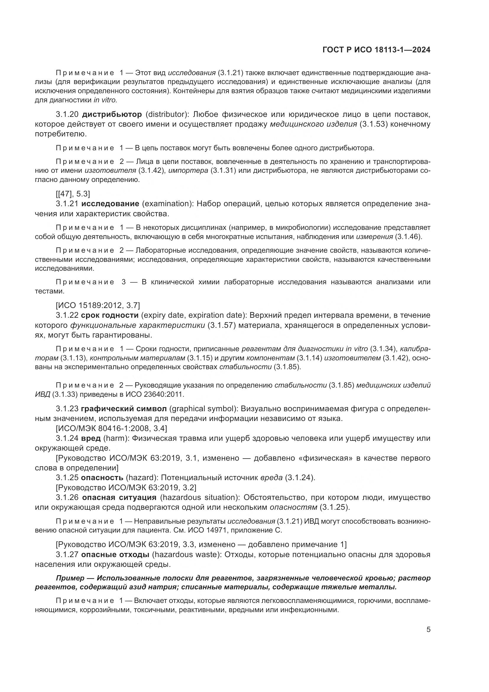 ГОСТ Р ИСО 18113-1-2024, страница 11