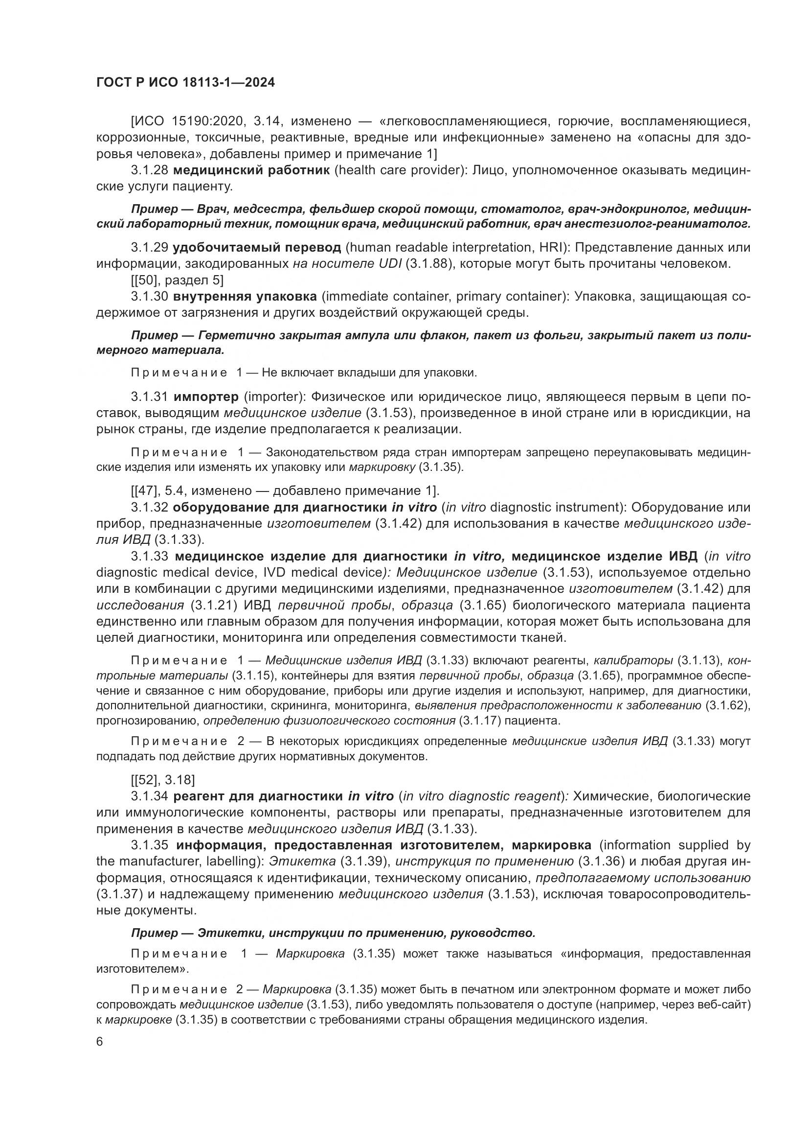 ГОСТ Р ИСО 18113-1-2024, страница 12