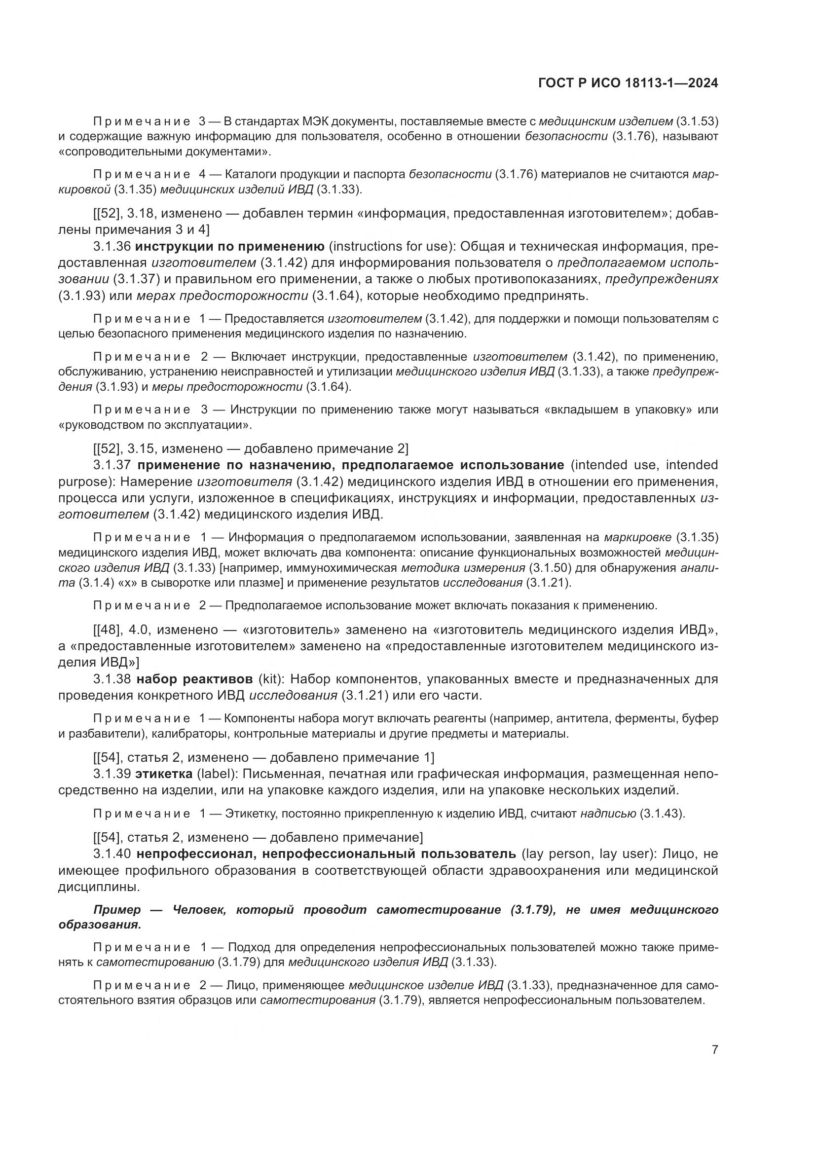 ГОСТ Р ИСО 18113-1-2024, страница 13