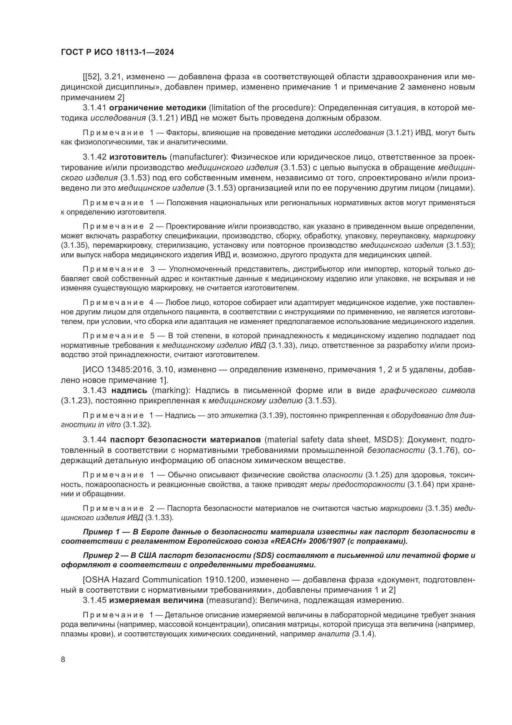 ГОСТ Р ИСО 18113-1-2024, страница 14