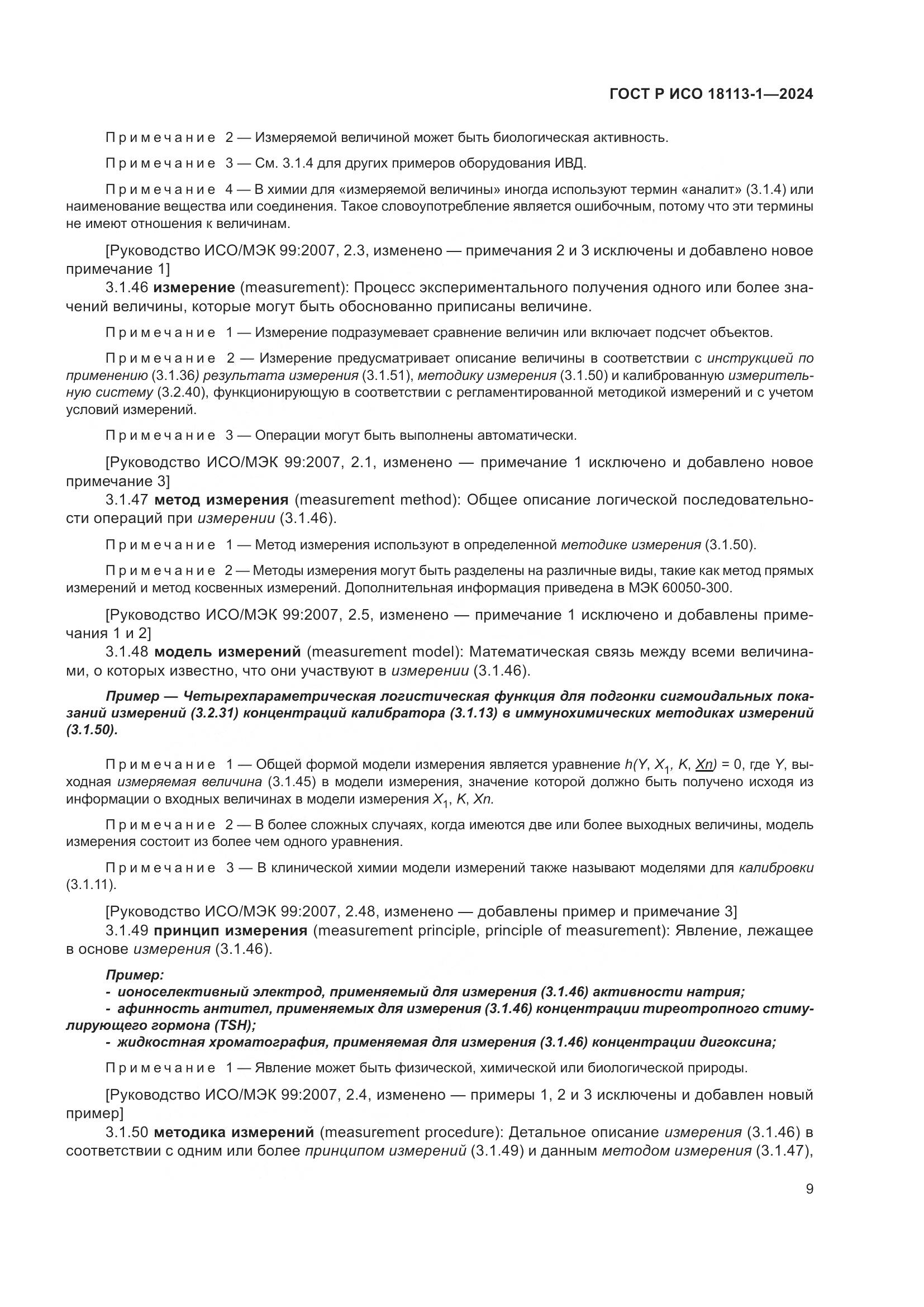 ГОСТ Р ИСО 18113-1-2024, страница 15