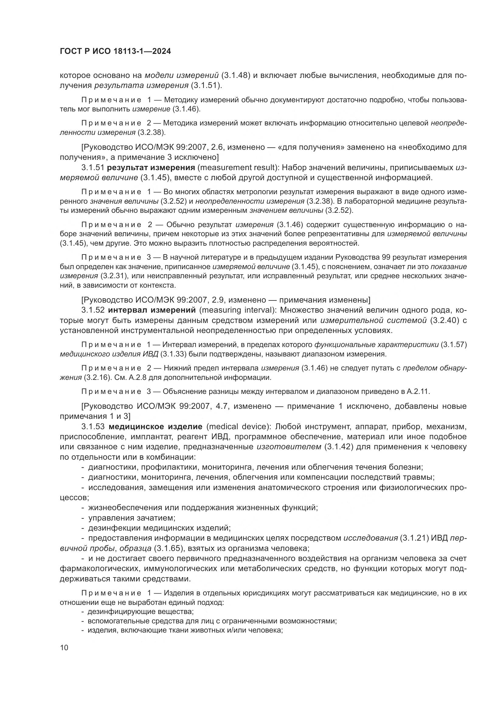 ГОСТ Р ИСО 18113-1-2024, страница 16
