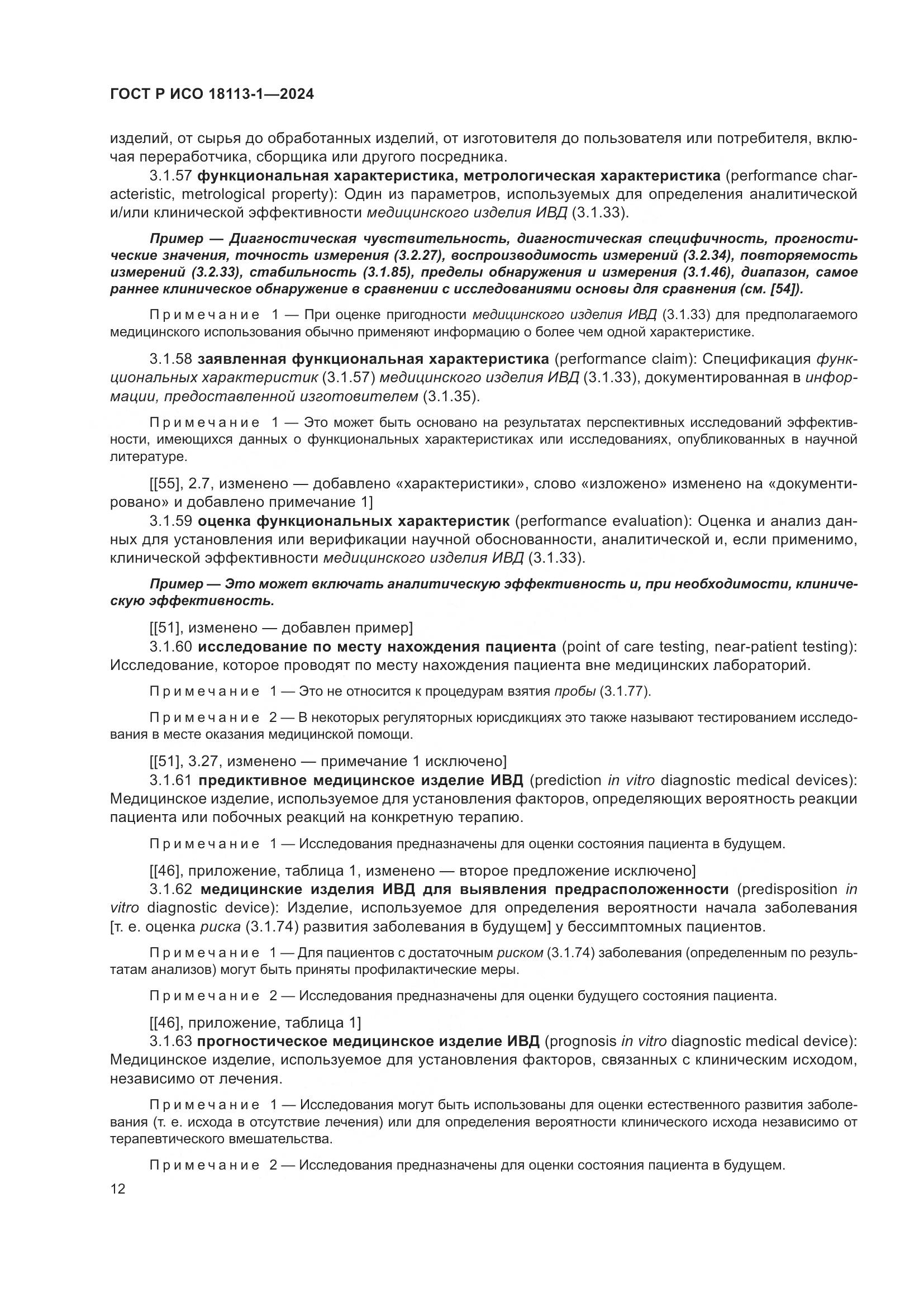 ГОСТ Р ИСО 18113-1-2024, страница 18