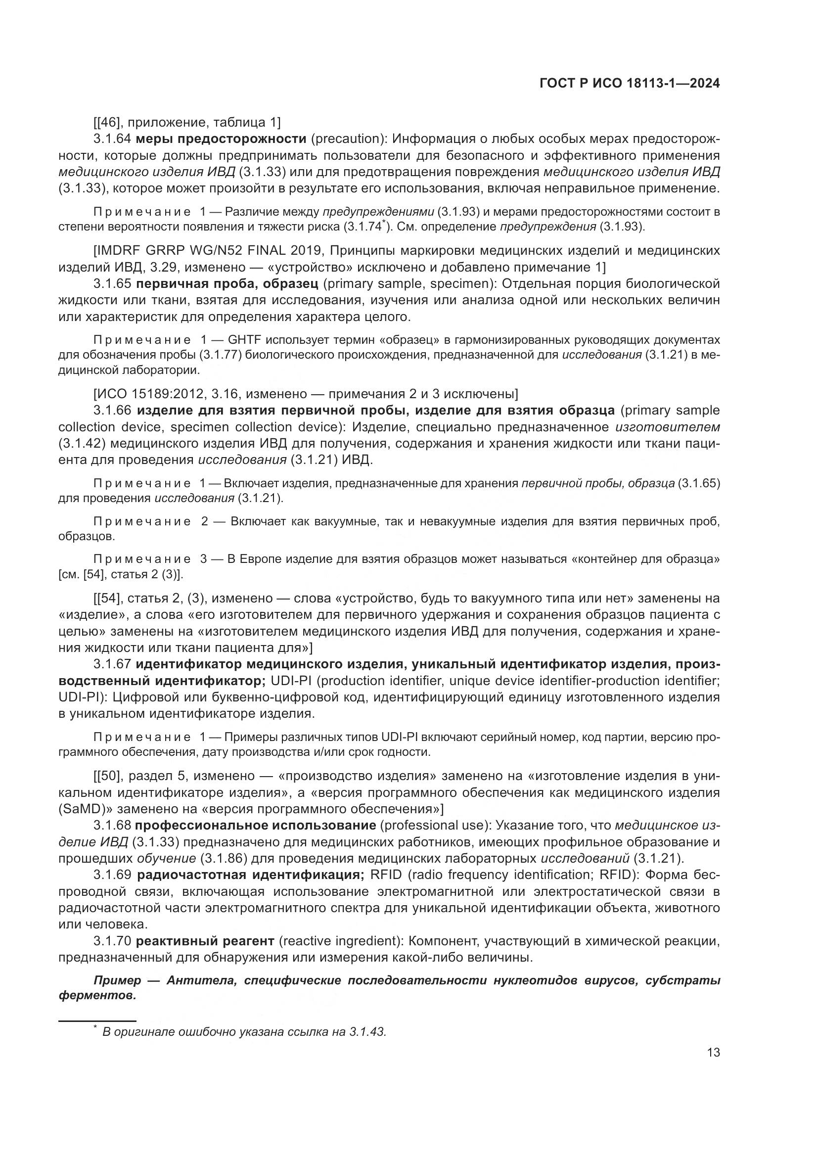 ГОСТ Р ИСО 18113-1-2024, страница 19