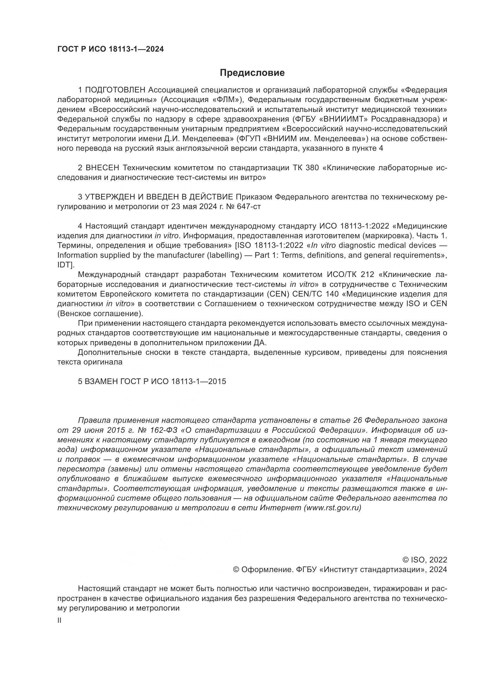 ГОСТ Р ИСО 18113-1-2024, страница 2