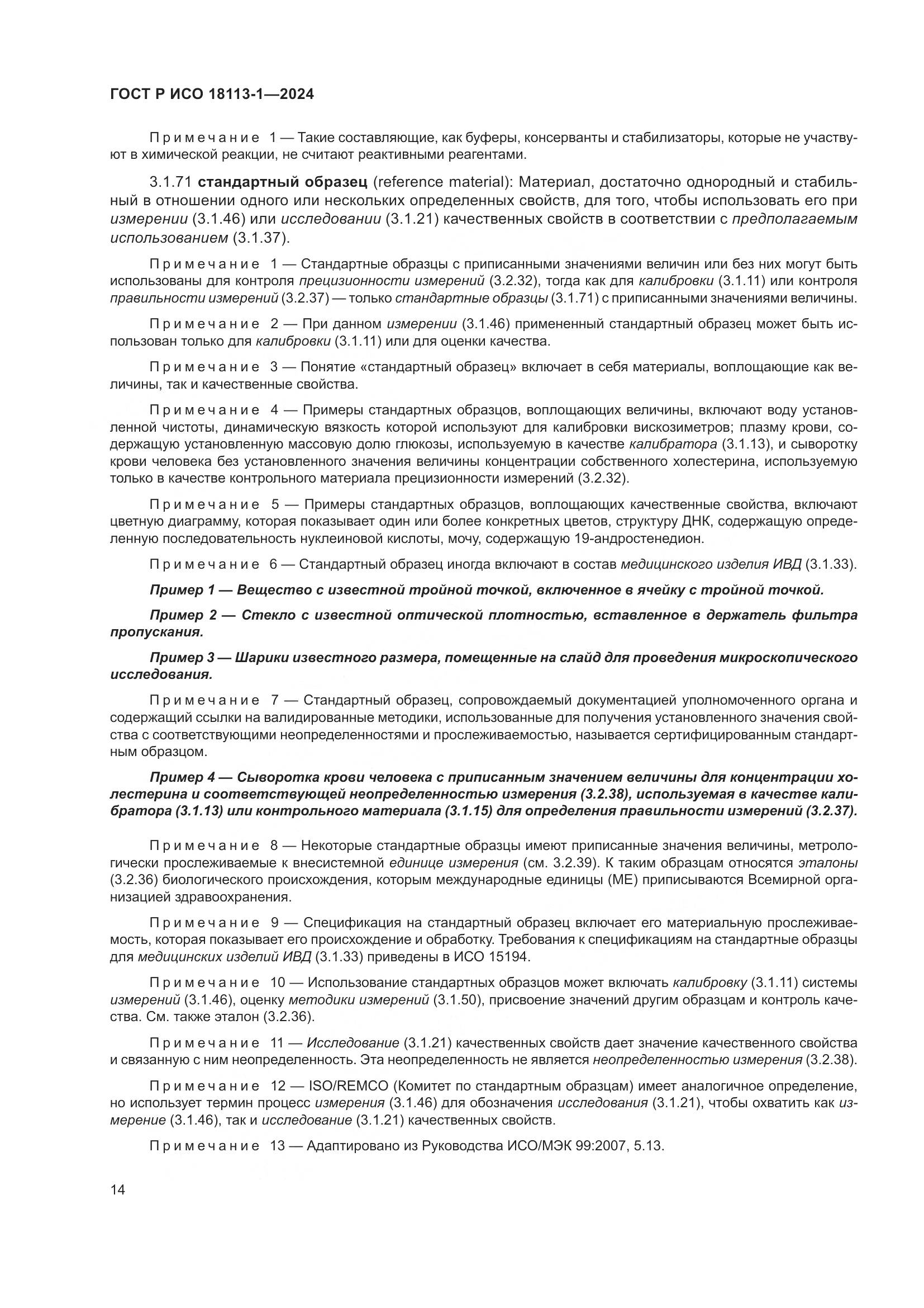ГОСТ Р ИСО 18113-1-2024, страница 20