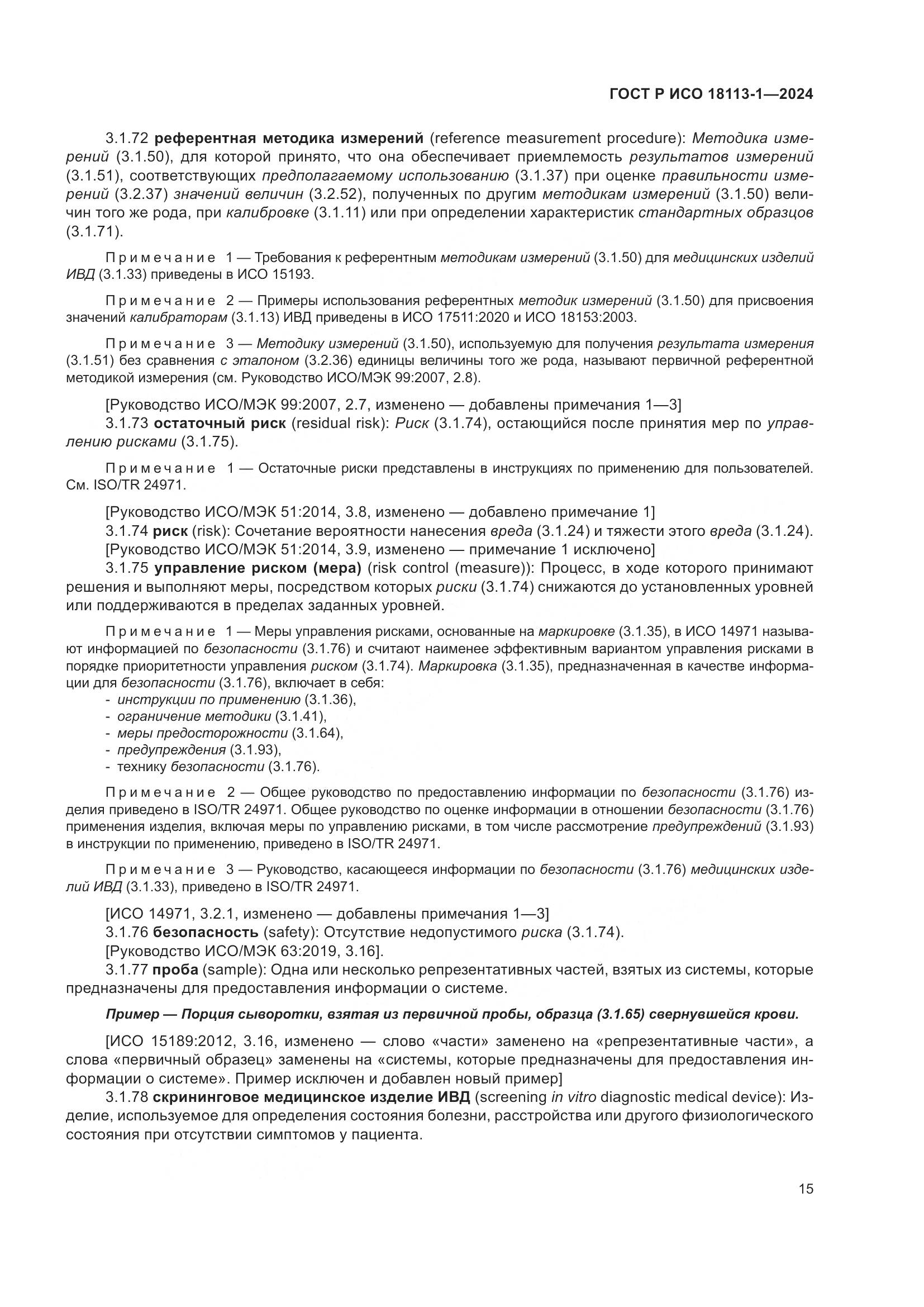 ГОСТ Р ИСО 18113-1-2024, страница 21