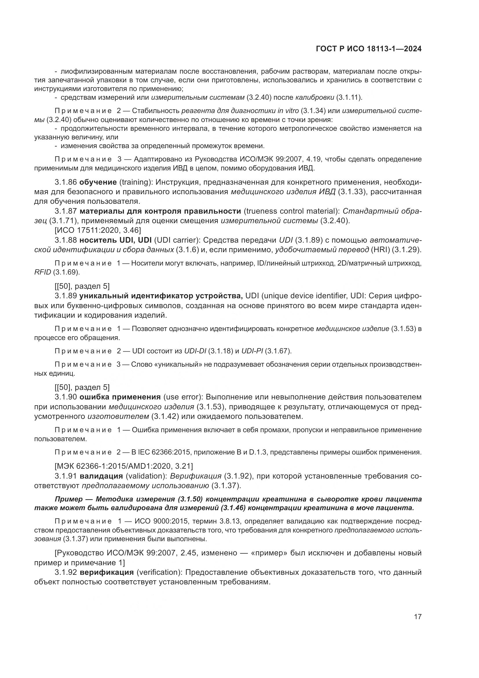 ГОСТ Р ИСО 18113-1-2024, страница 23