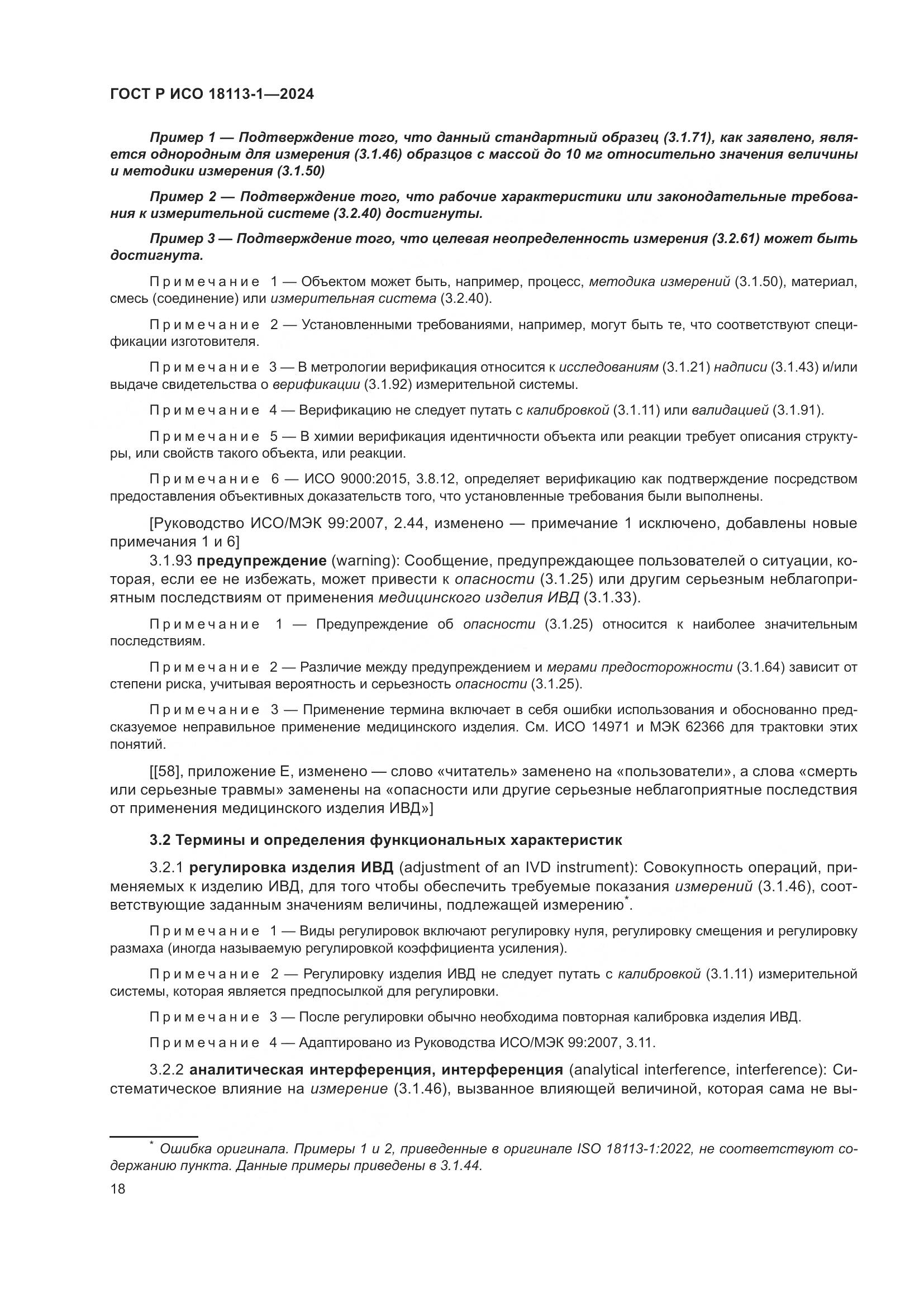 ГОСТ Р ИСО 18113-1-2024, страница 24