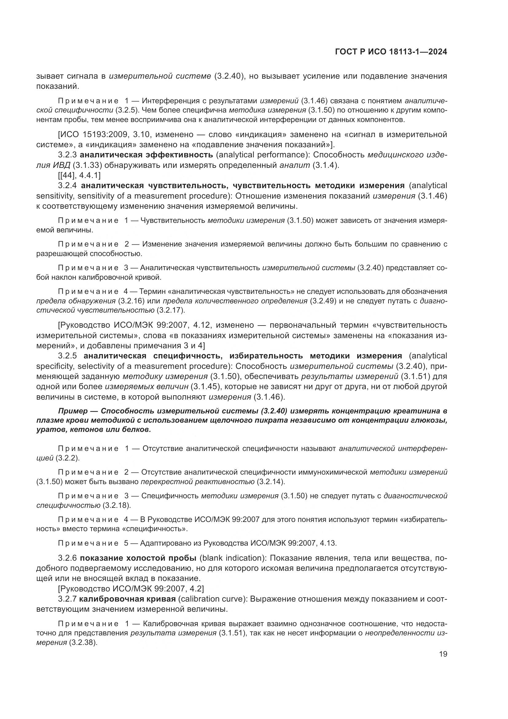 ГОСТ Р ИСО 18113-1-2024, страница 25