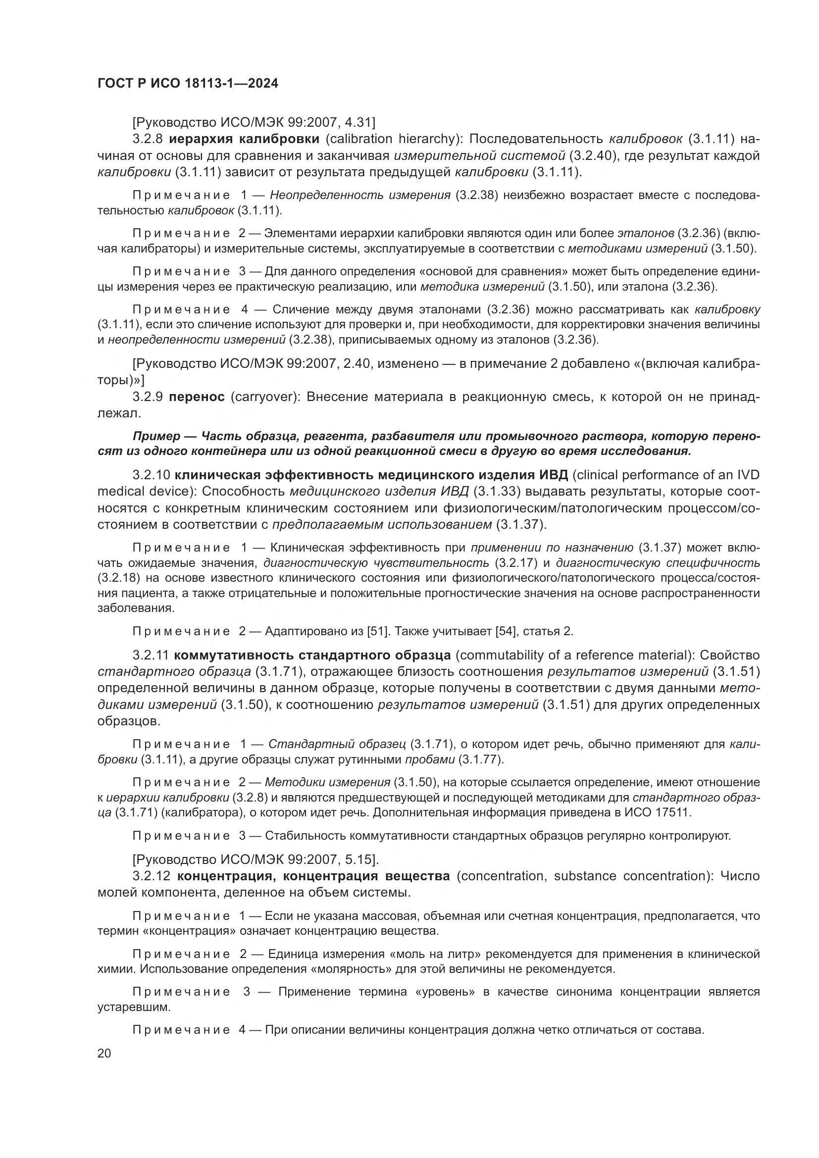 ГОСТ Р ИСО 18113-1-2024, страница 26