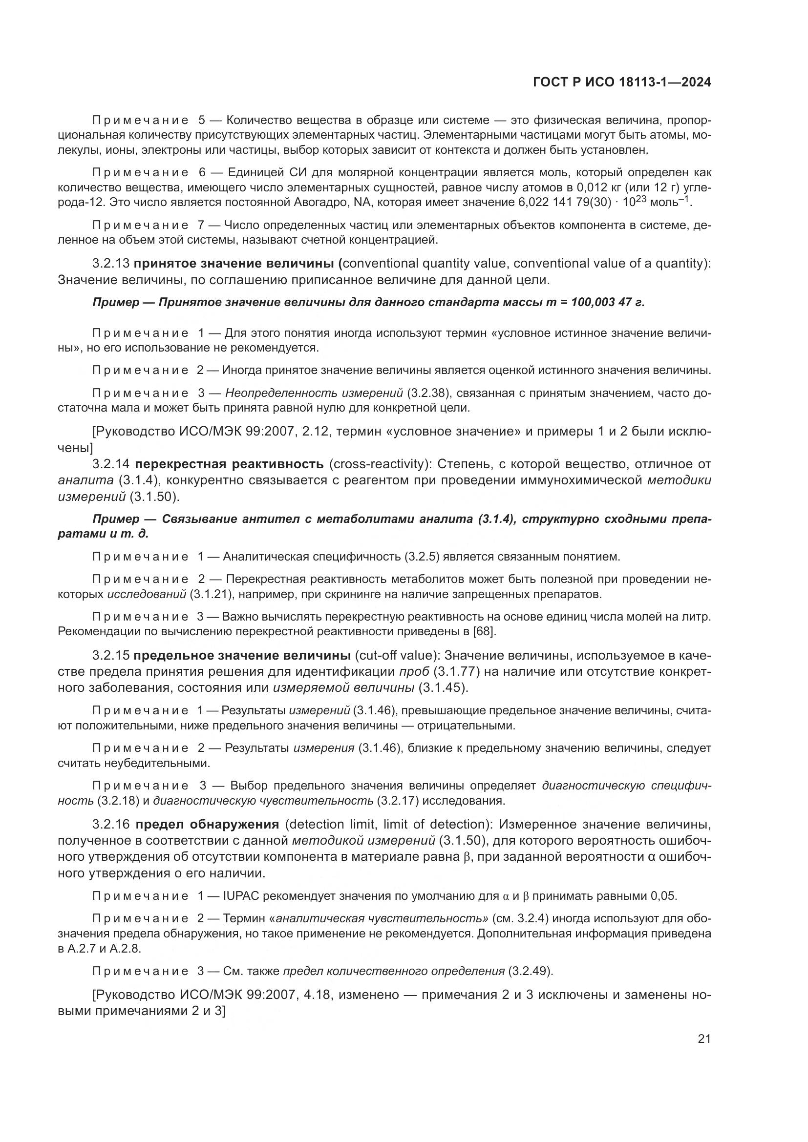 ГОСТ Р ИСО 18113-1-2024, страница 27