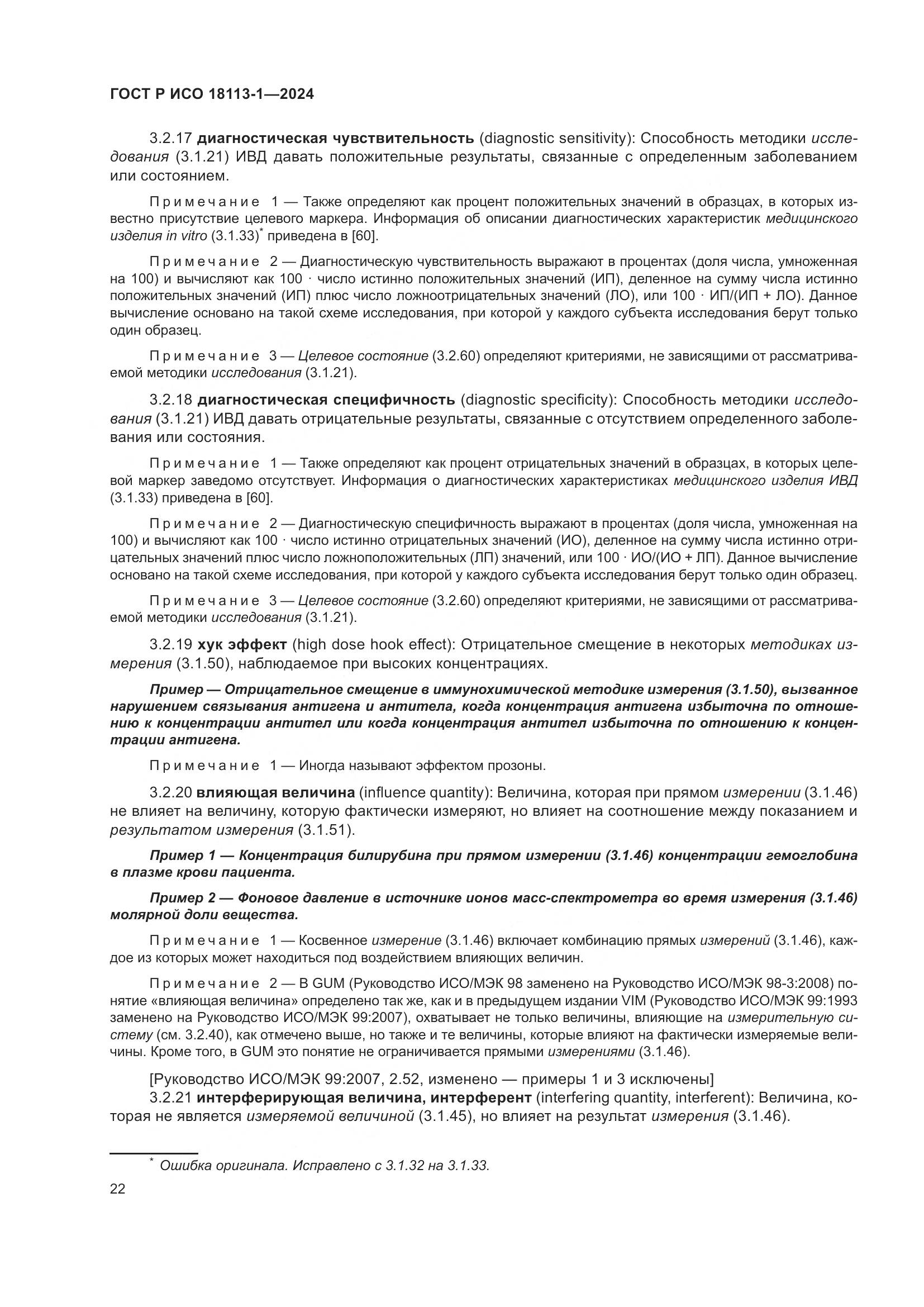 ГОСТ Р ИСО 18113-1-2024, страница 28