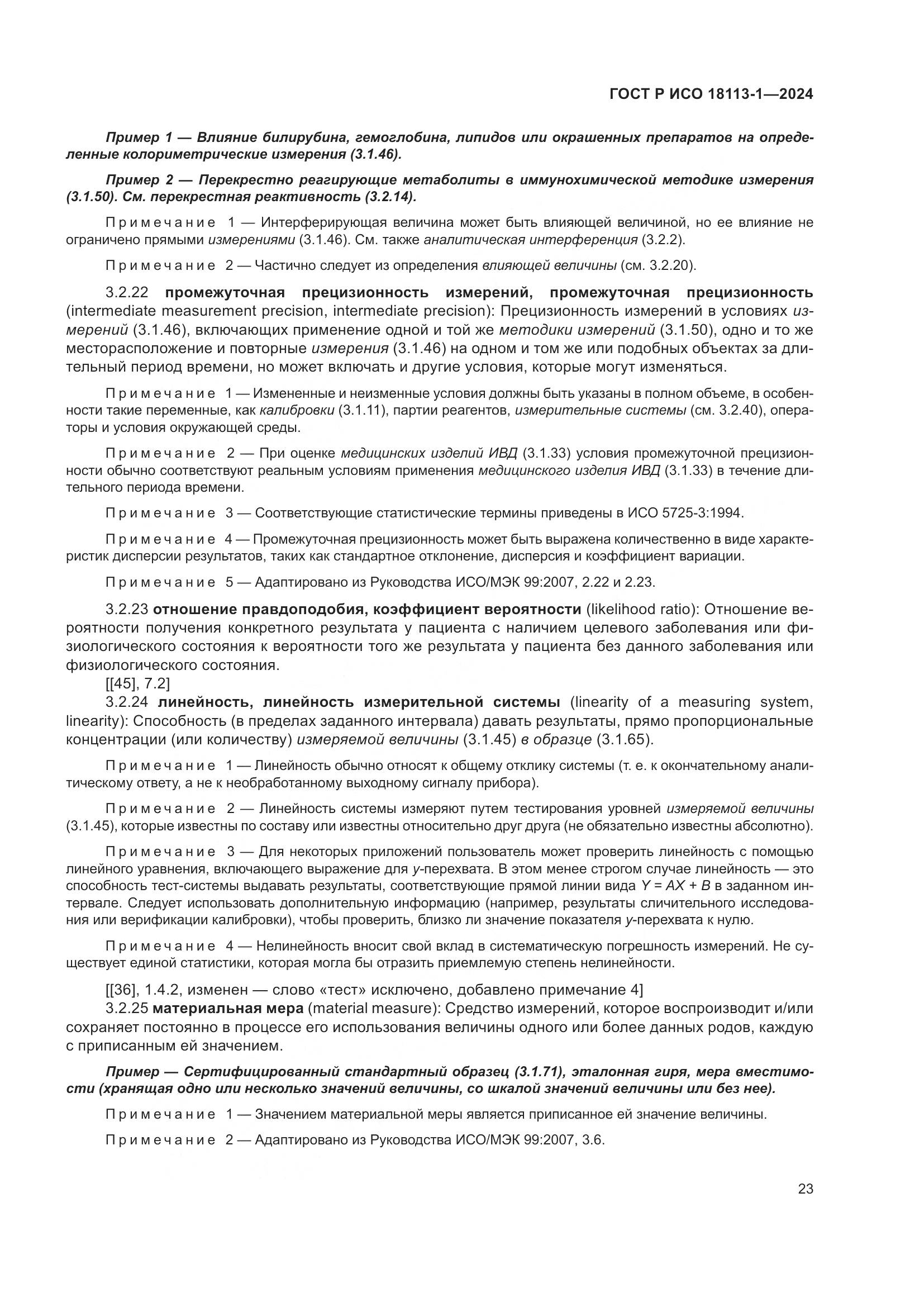 ГОСТ Р ИСО 18113-1-2024, страница 29