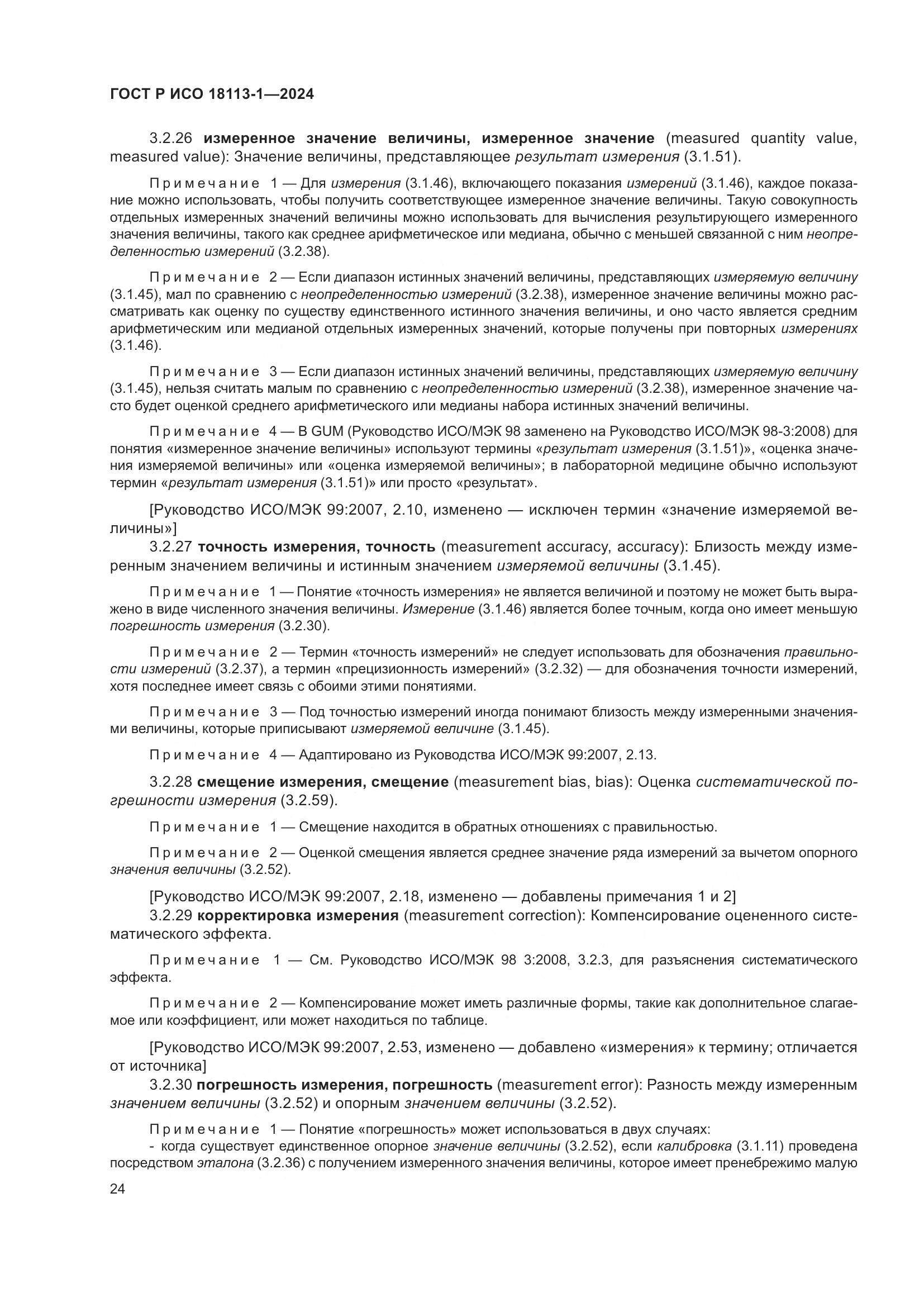 ГОСТ Р ИСО 18113-1-2024, страница 30